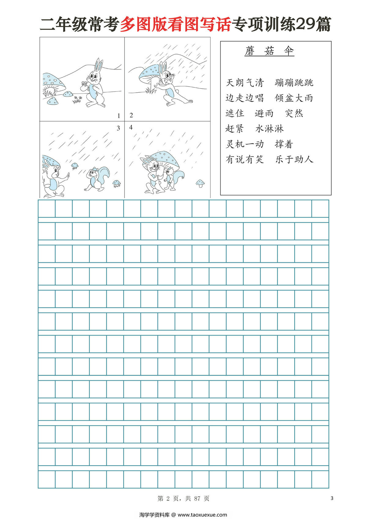 图片[2]-二年级常考多图版看图写话专项训练29篇（含范文87页），87页PDF可打印-淘学学资料库