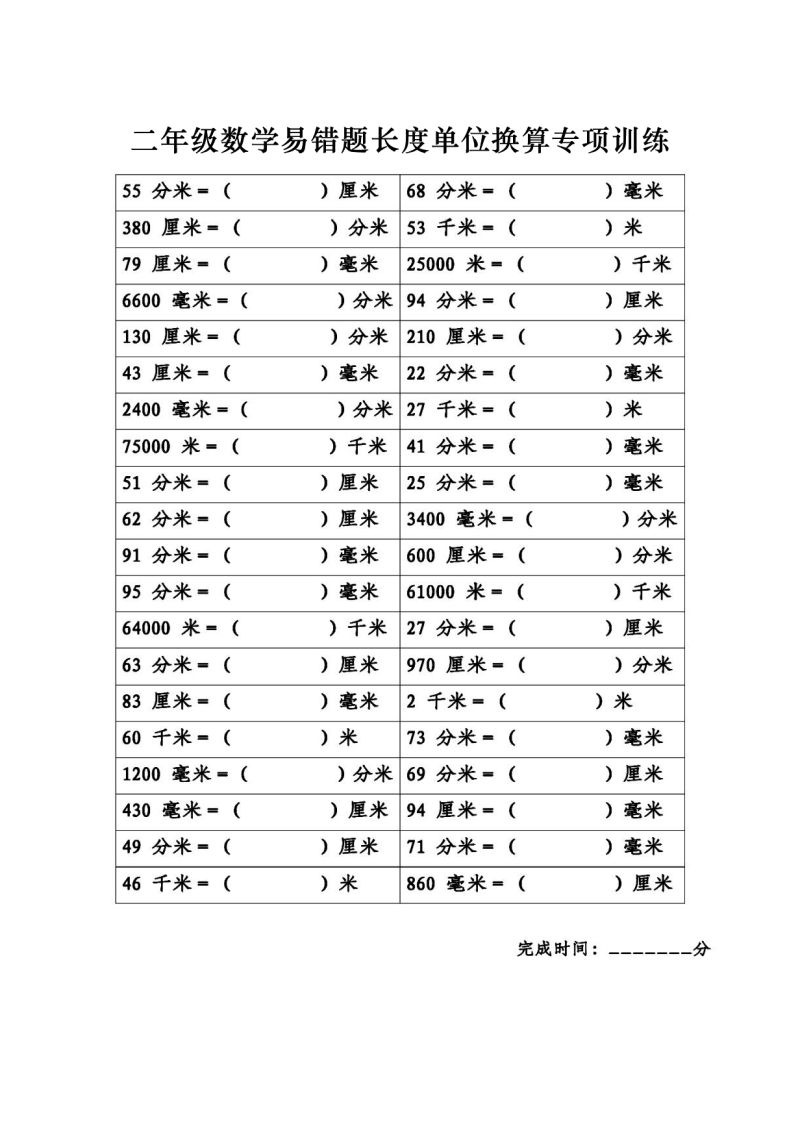 图片[1]-二年级数学《长度单位换算》专项练习，素材可打印-淘学学资料库