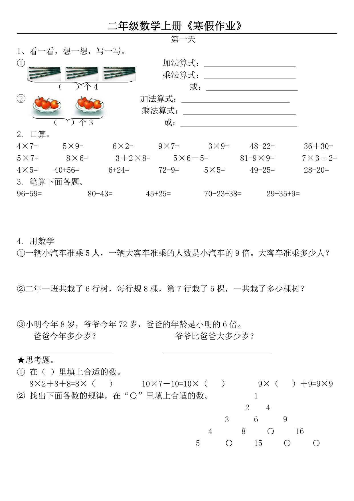 图片[1]-二年级数学上册《寒假作业》 21页PDF-淘学学资料库