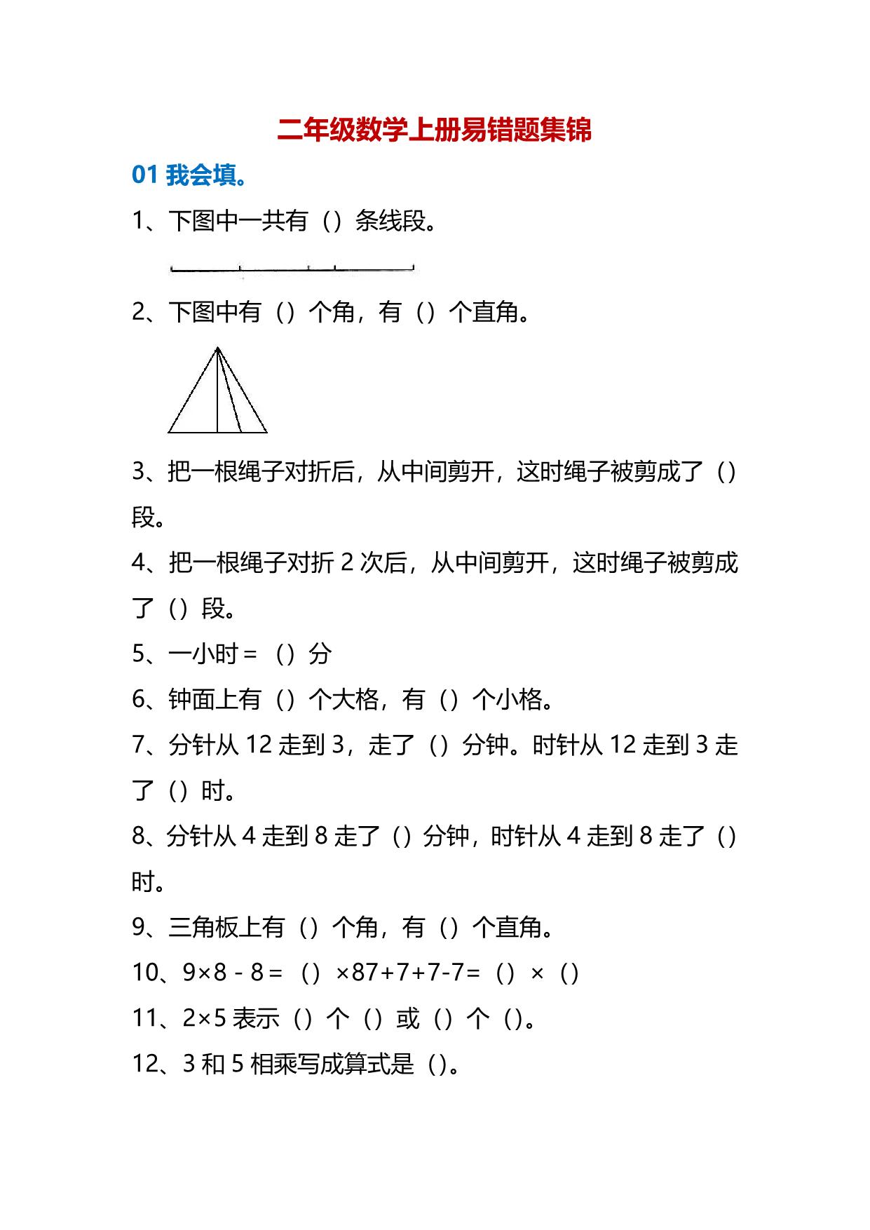 图片[1]-二年级数学上册易错题集锦，11页PDF电子版-淘学学资料库