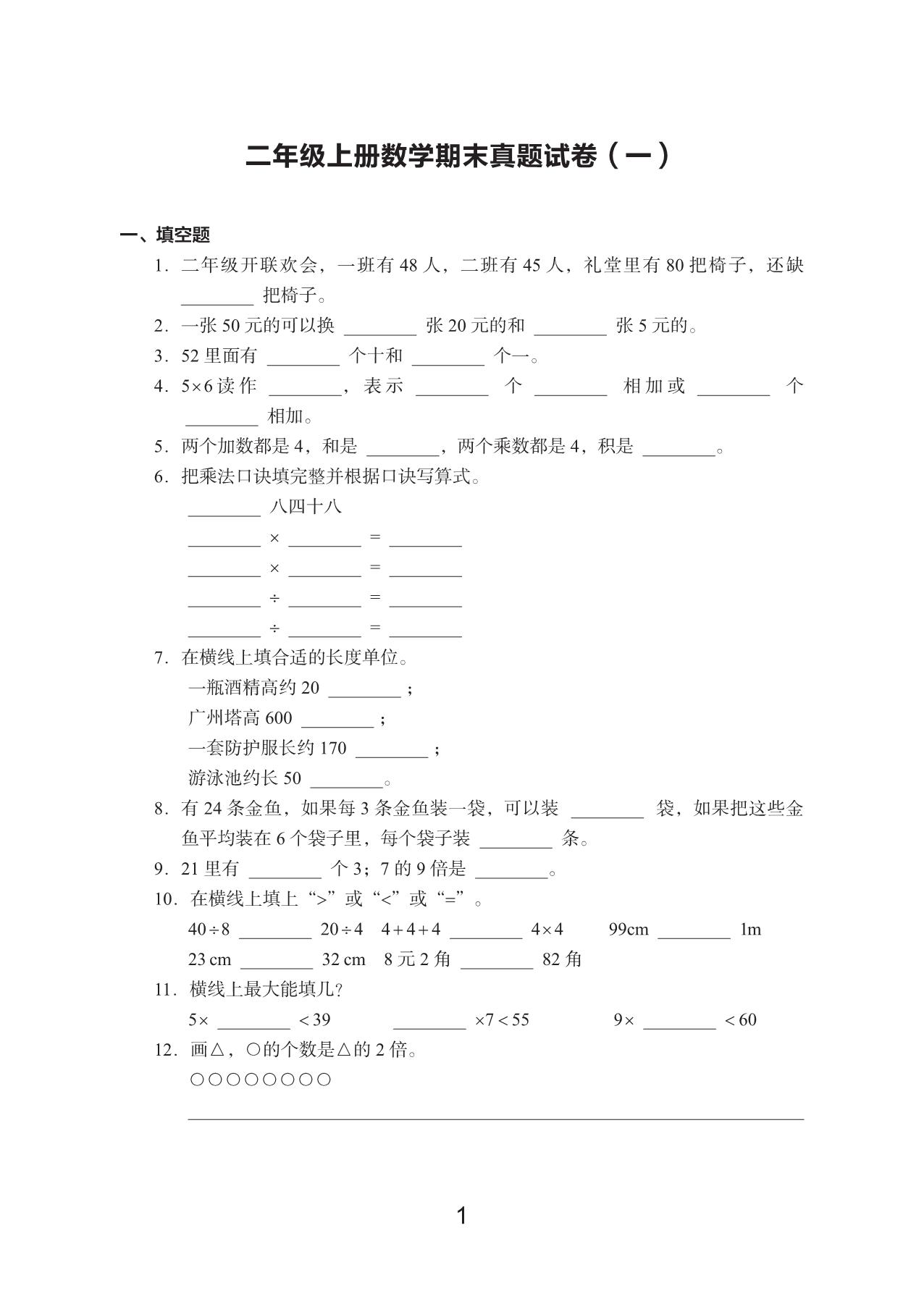 图片[1]-二年级数学上册期末真题试卷，48页PDF电子版-淘学学资料库