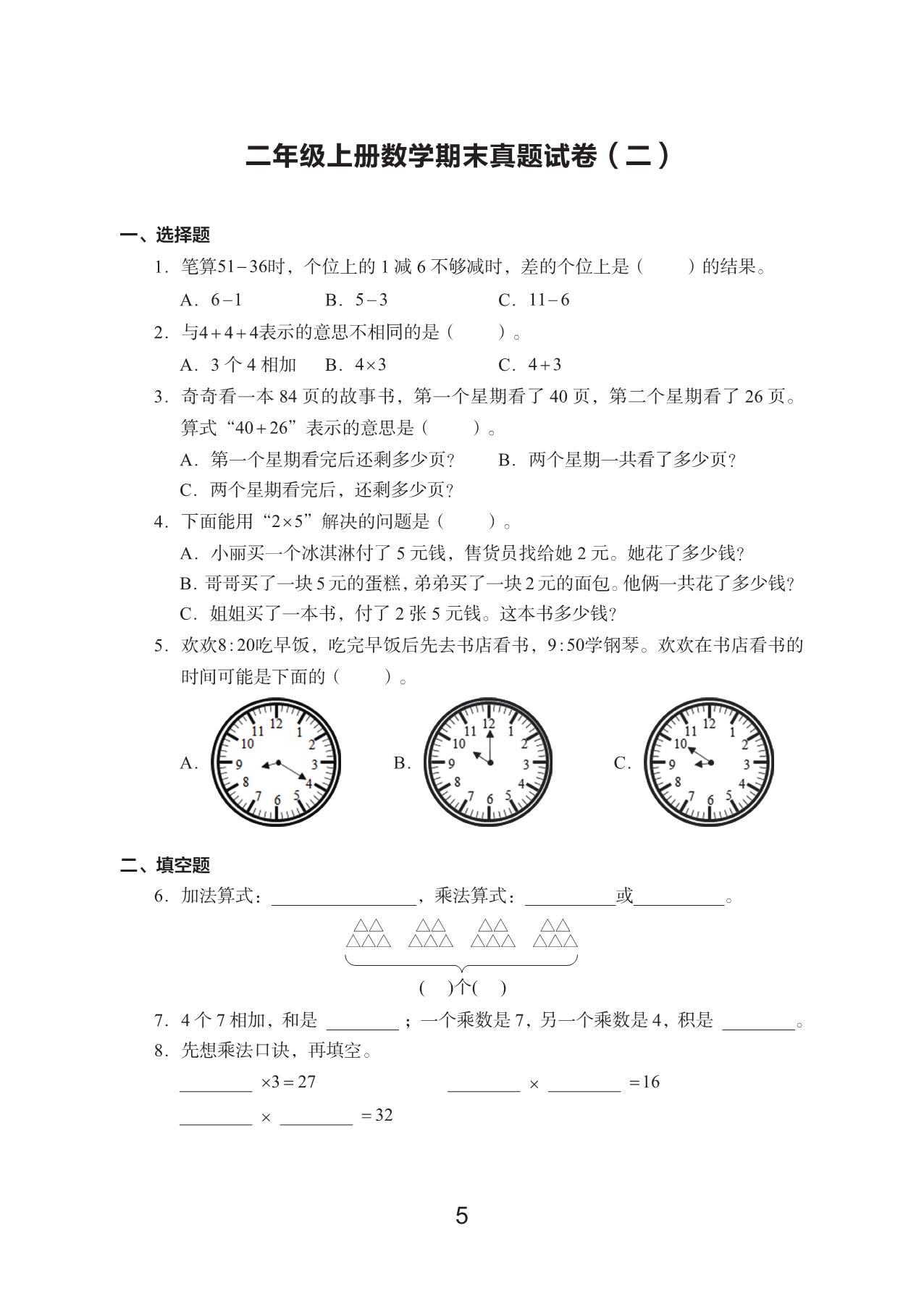 图片[2]-二年级数学上册期末真题试卷，48页PDF电子版-淘学学资料库