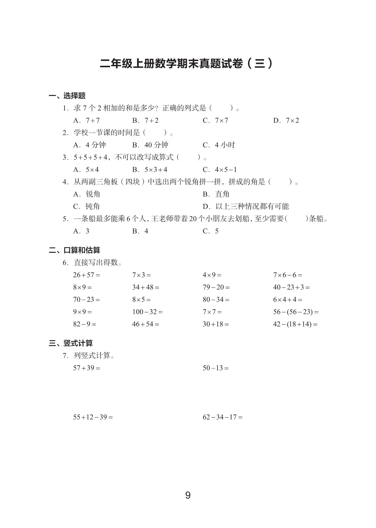 图片[3]-二年级数学上册期末真题试卷，48页PDF电子版-淘学学资料库