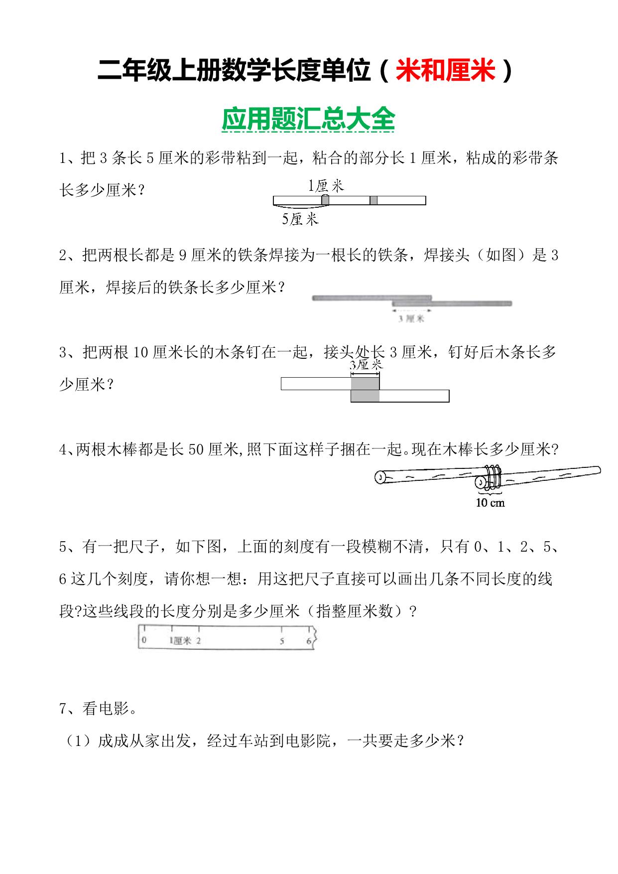 图片[1]-二年级数学上册长度单位（米和厘米）应用题汇总大全，8页PDF电子版-淘学学资料库