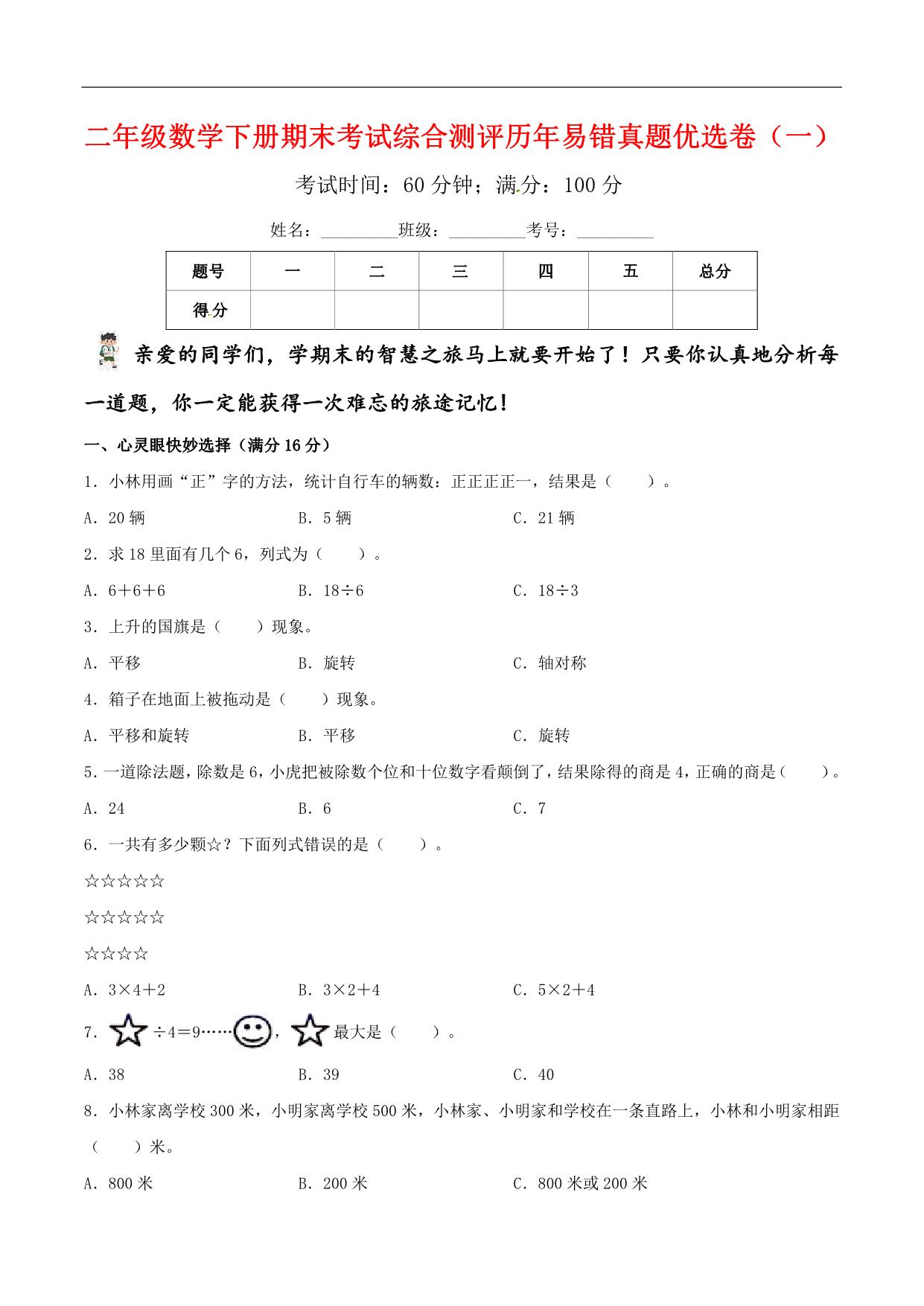 图片[1]-二年级数学下册期末考试综合测评历年易错真题优选卷（一）人教版，6页PDF电子版-淘学学资料库