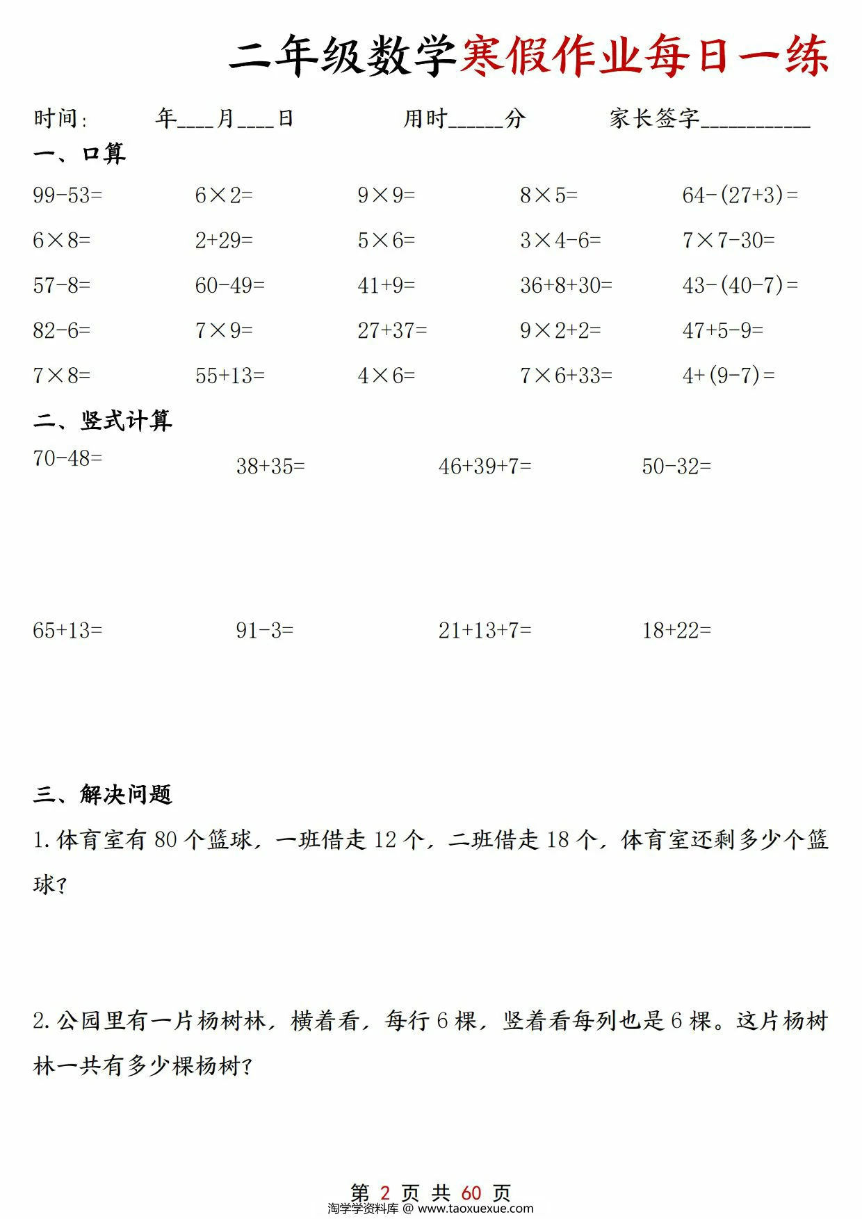 图片[1]-二年级数学寒假作业每日一练30天，60页PDF电子版-淘学学资料库