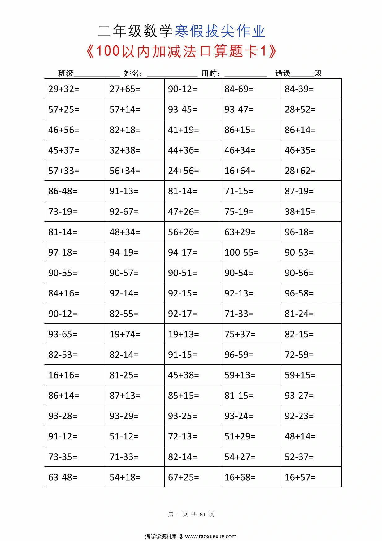 图片[1]-二年级数学寒假拔尖作业，80页PDF可打印-淘学学资料库