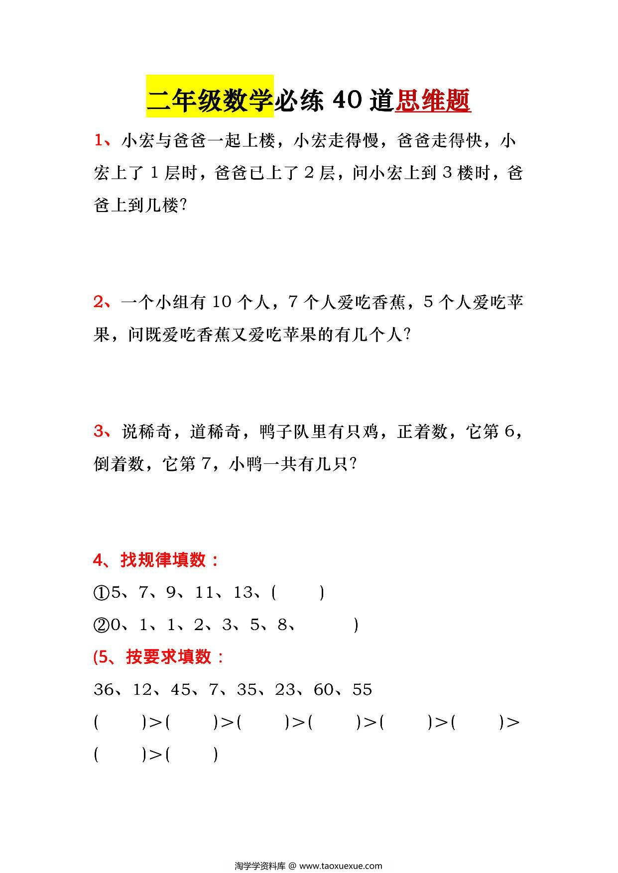 图片[1]-二年级数学必练40道思维题，14页PDF电子版-淘学学资料库