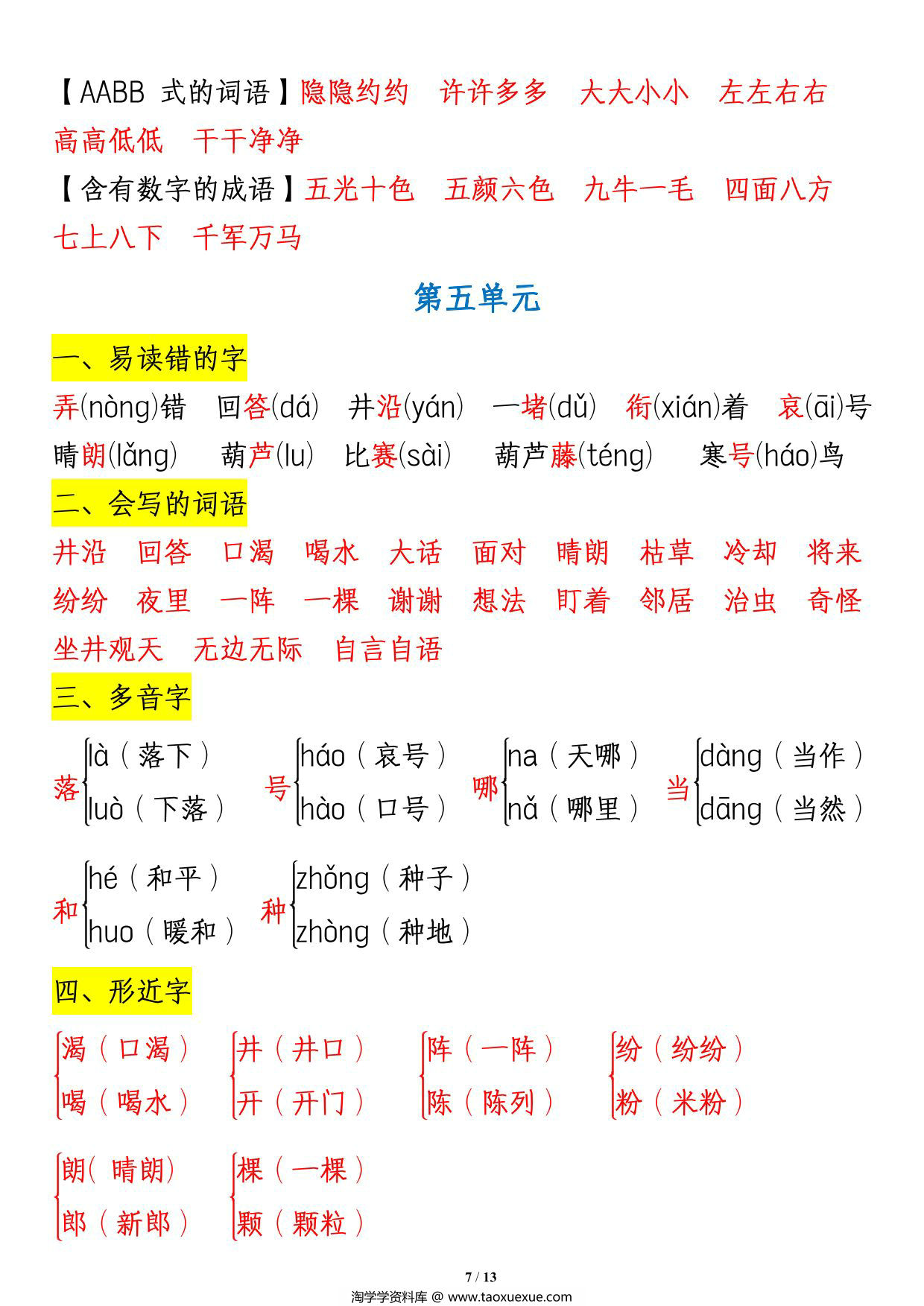 图片[2]-二年级语文上册1-8单元重点知识汇总，13页PDF可打印-淘学学资料库