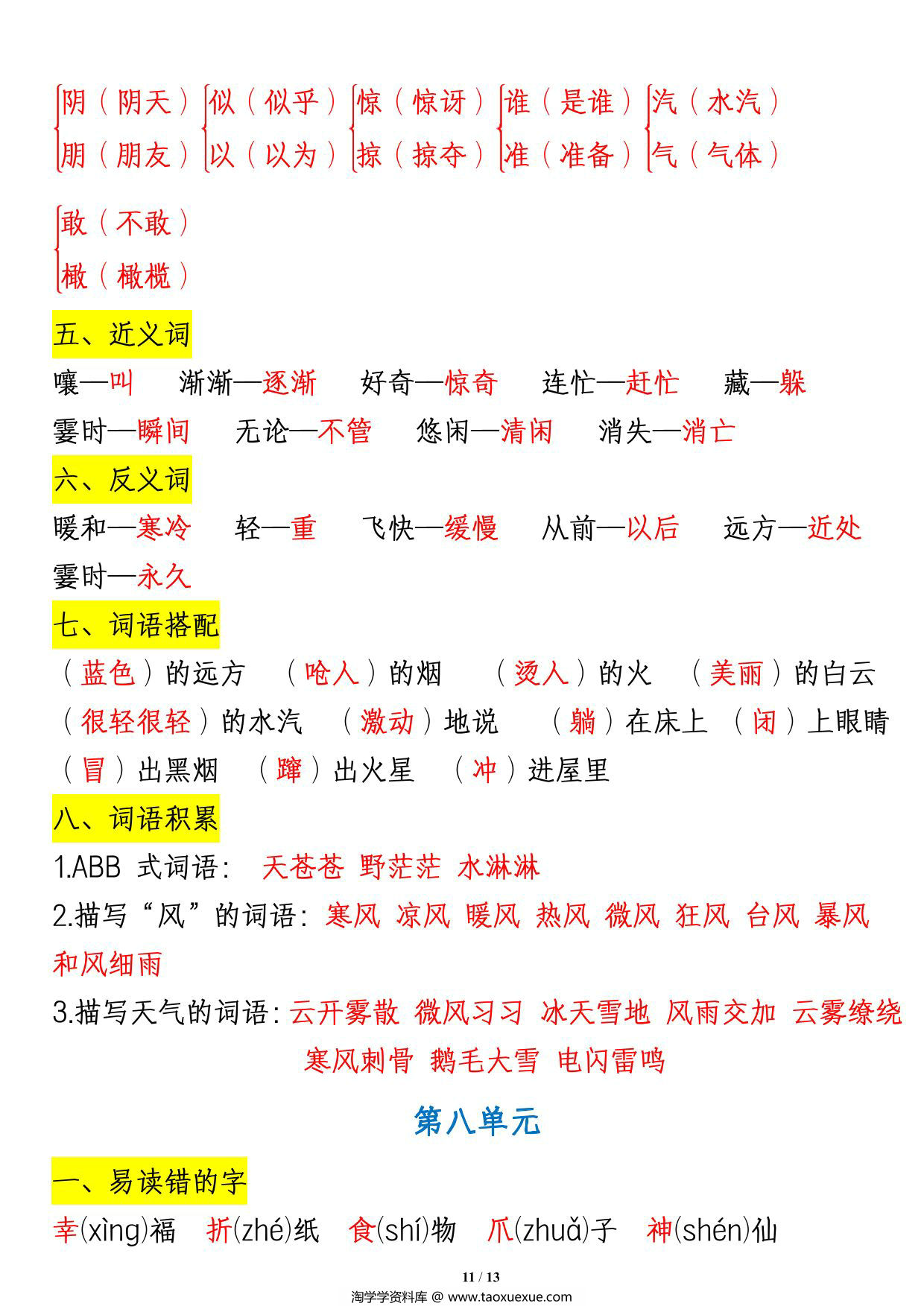 图片[3]-二年级语文上册1-8单元重点知识汇总，13页PDF可打印-淘学学资料库