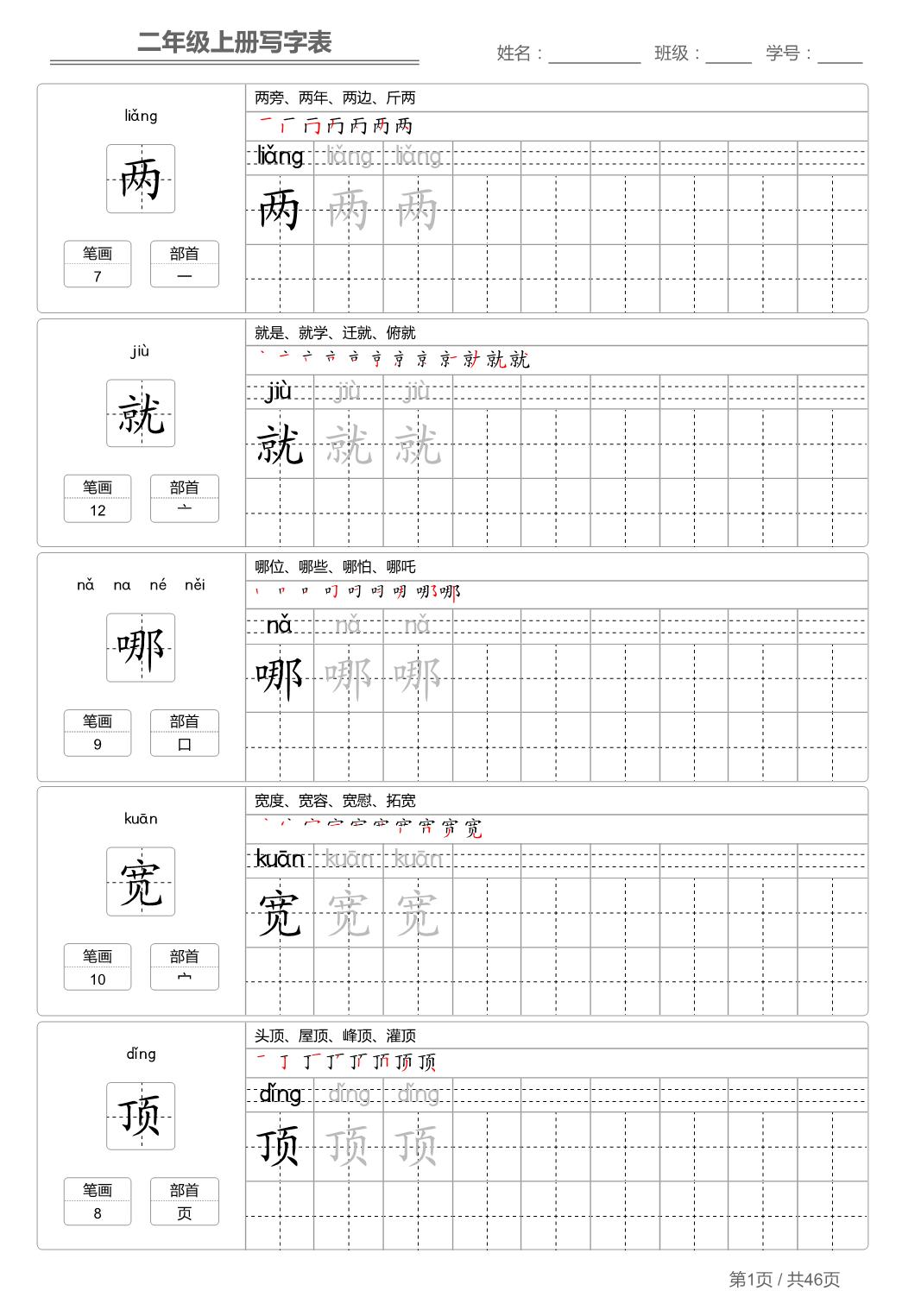 图片[1]-二年级语文上册【写字表】字帖【第1套】 46页PDF-淘学学资料库