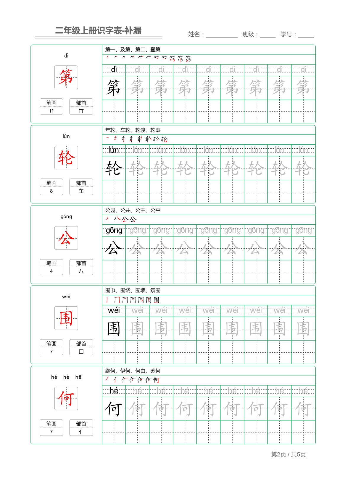 图片[2]-二年级语文上册【识字表】字帖【补漏】 5页PDF-淘学学资料库
