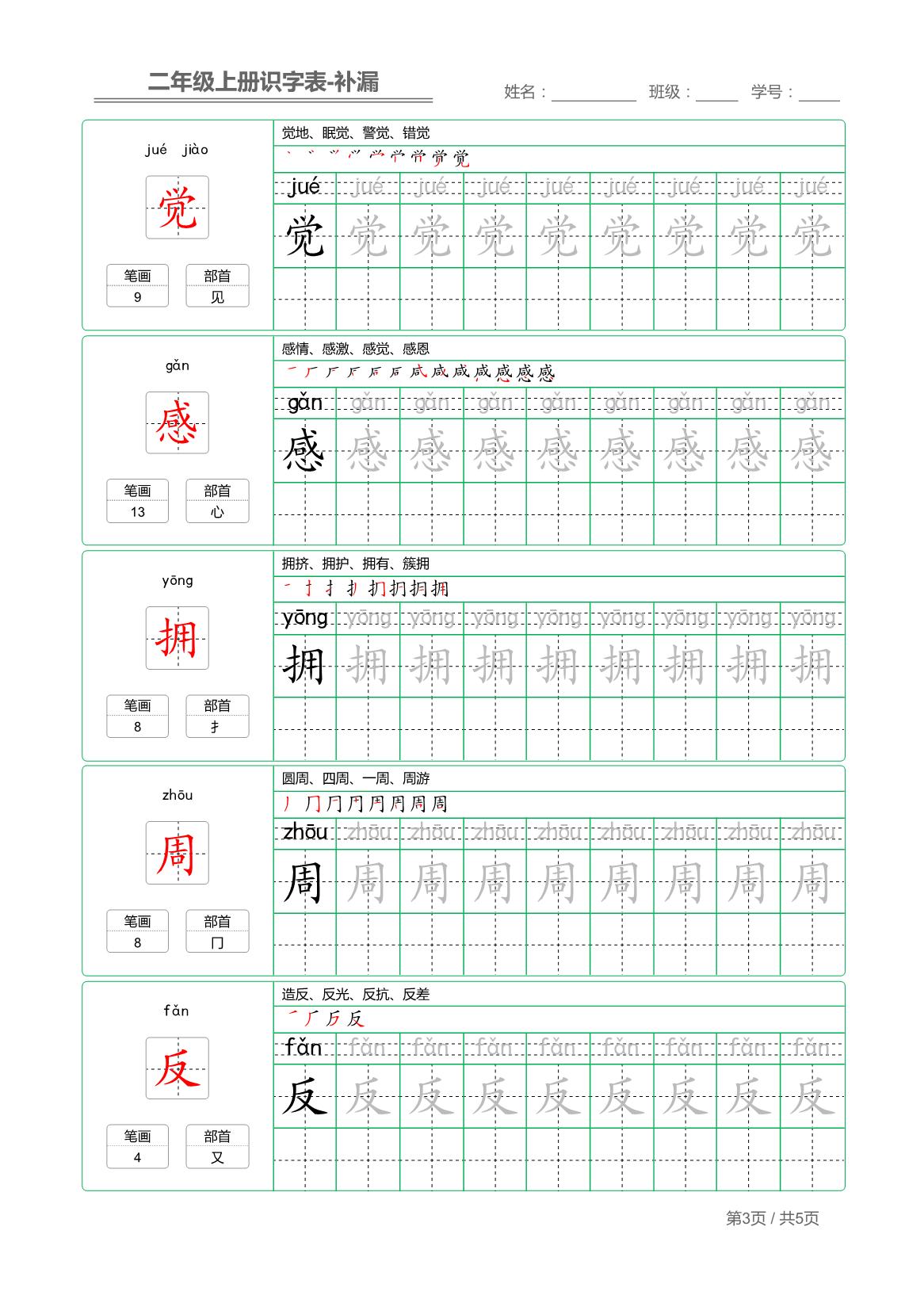 图片[3]-二年级语文上册【识字表】字帖【补漏】 5页PDF-淘学学资料库