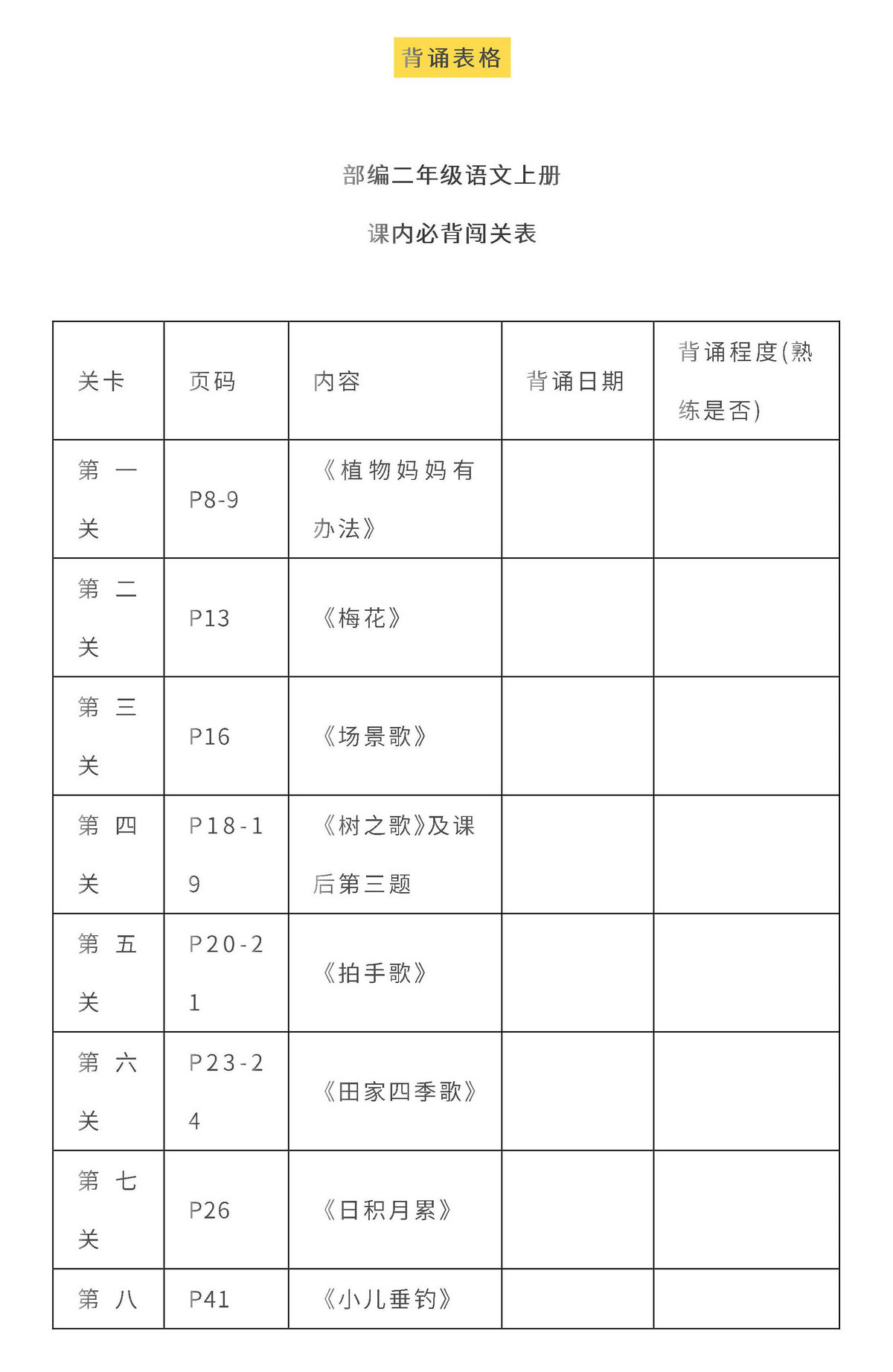 图片[3]-二年级语文上册全本日积月累+背诵表格，8页PDF可打印-淘学学资料库