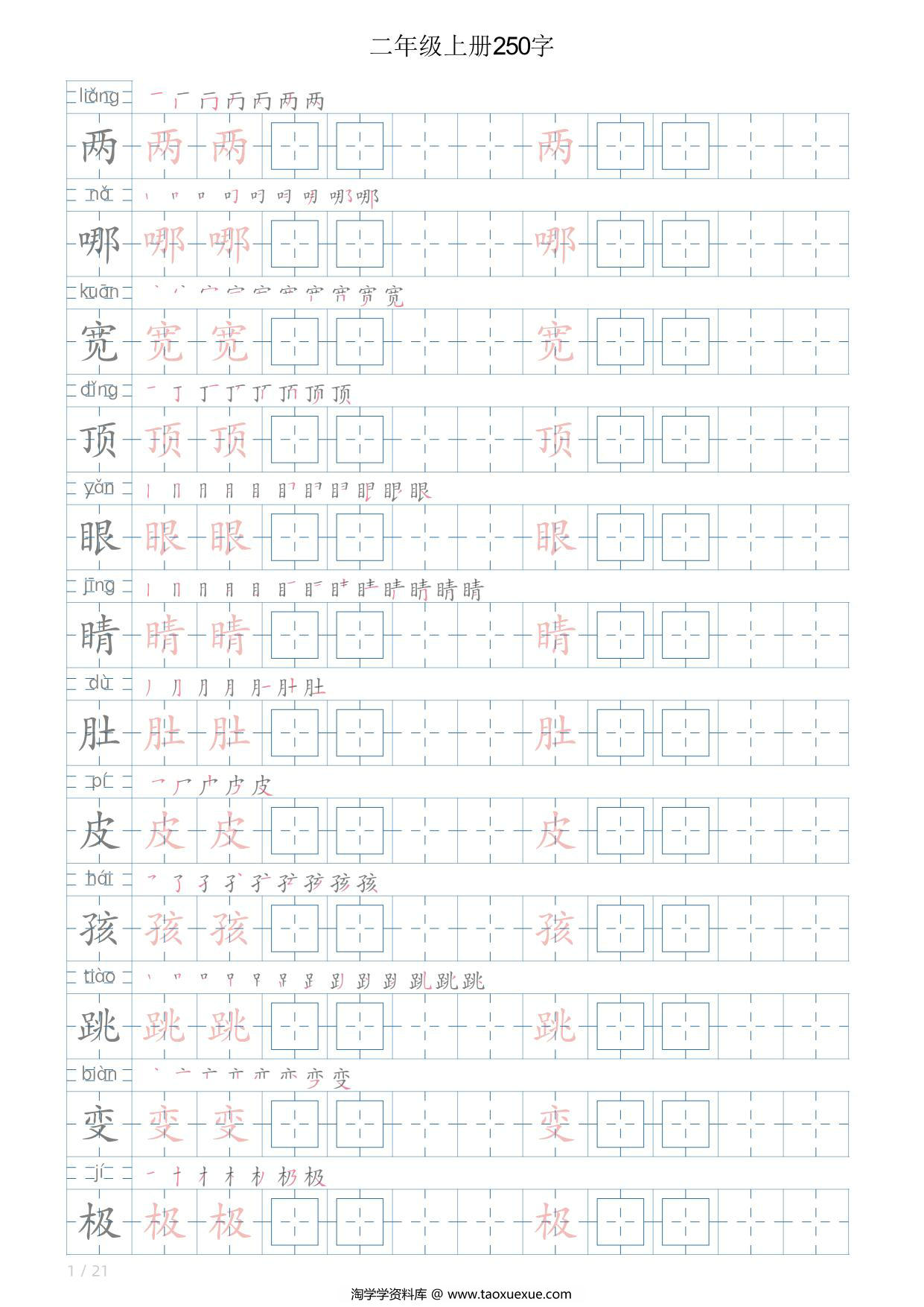 图片[1]-二年级语文上册写字表字帖，21页PDF可打印-淘学学资料库