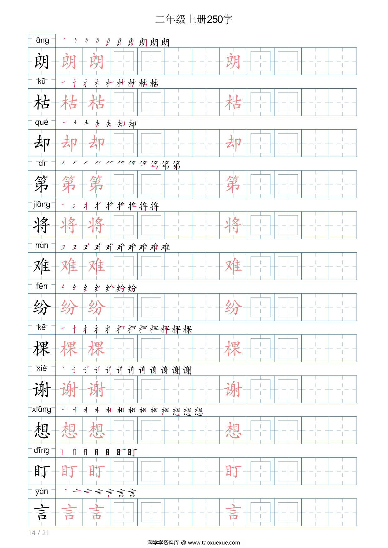 图片[3]-二年级语文上册写字表字帖，21页PDF可打印-淘学学资料库