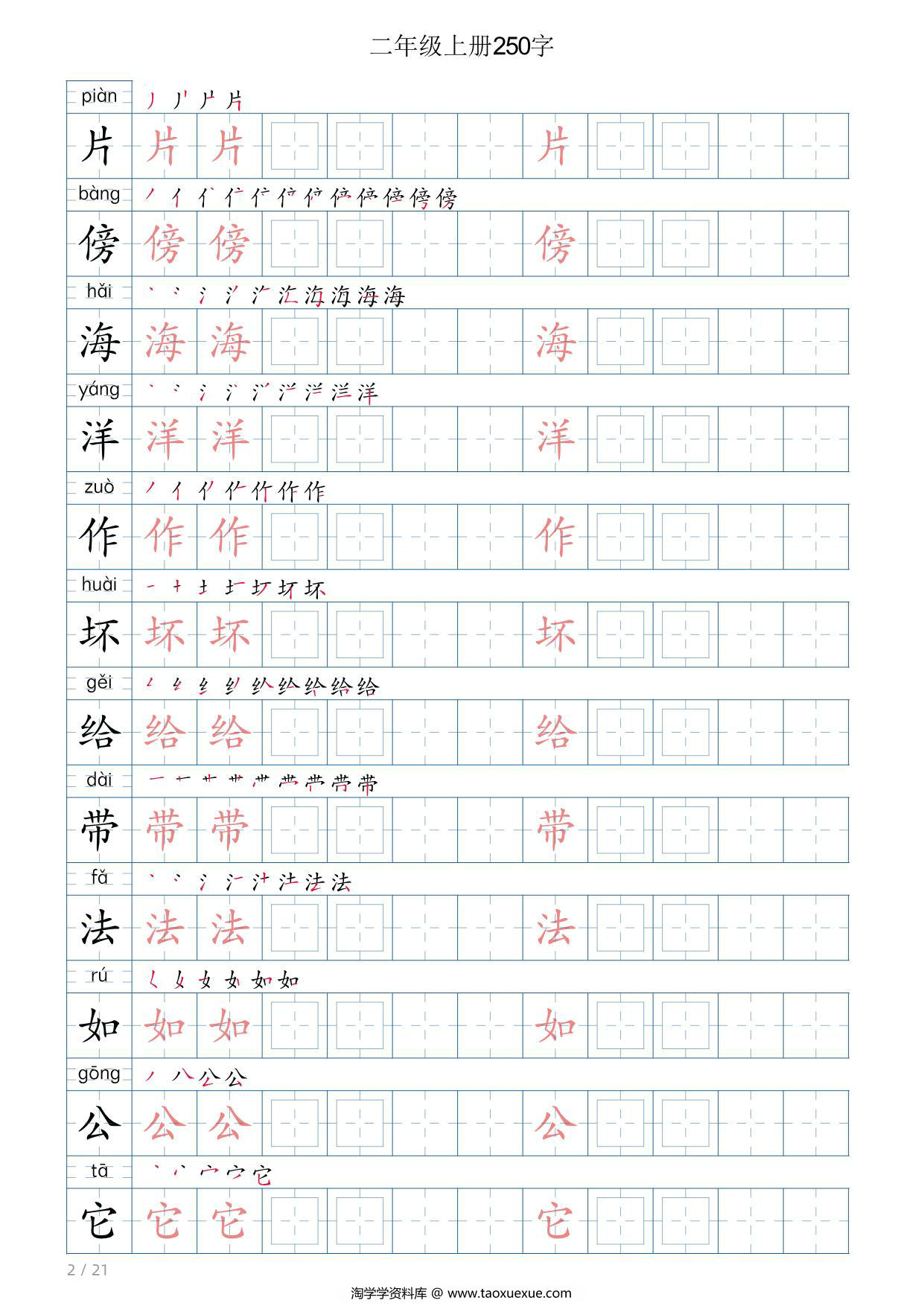 图片[2]-二年级语文上册写字表字帖，21页PDF可打印-淘学学资料库