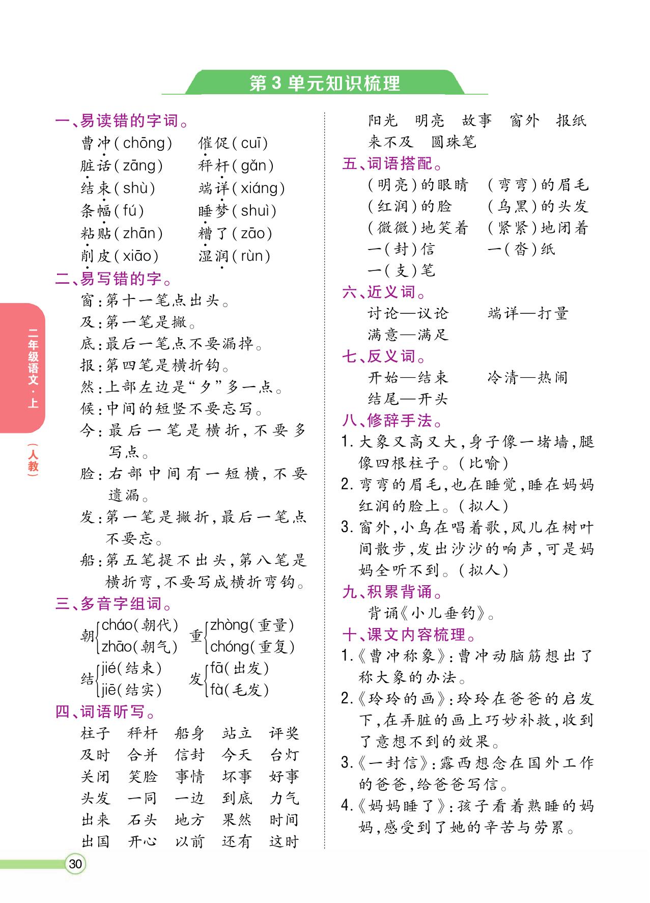 图片[3]-二年级语文上册单元知识梳理，8页PDF-淘学学资料库