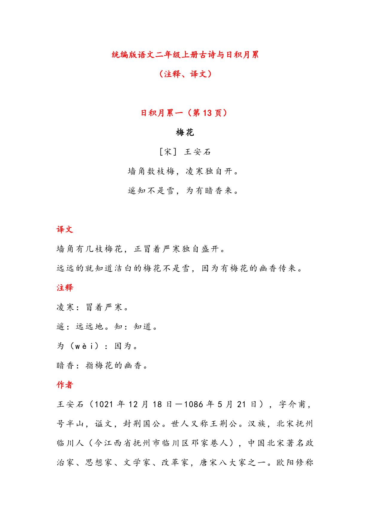 图片[1]-二年级语文上册古诗与日积月累（注释、译文），13页PDF-淘学学资料库