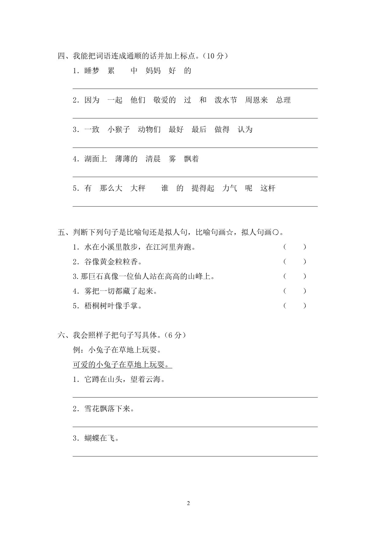 图片[2]-二年级语文上册句子过关检测密卷 4页PDF-淘学学资料库