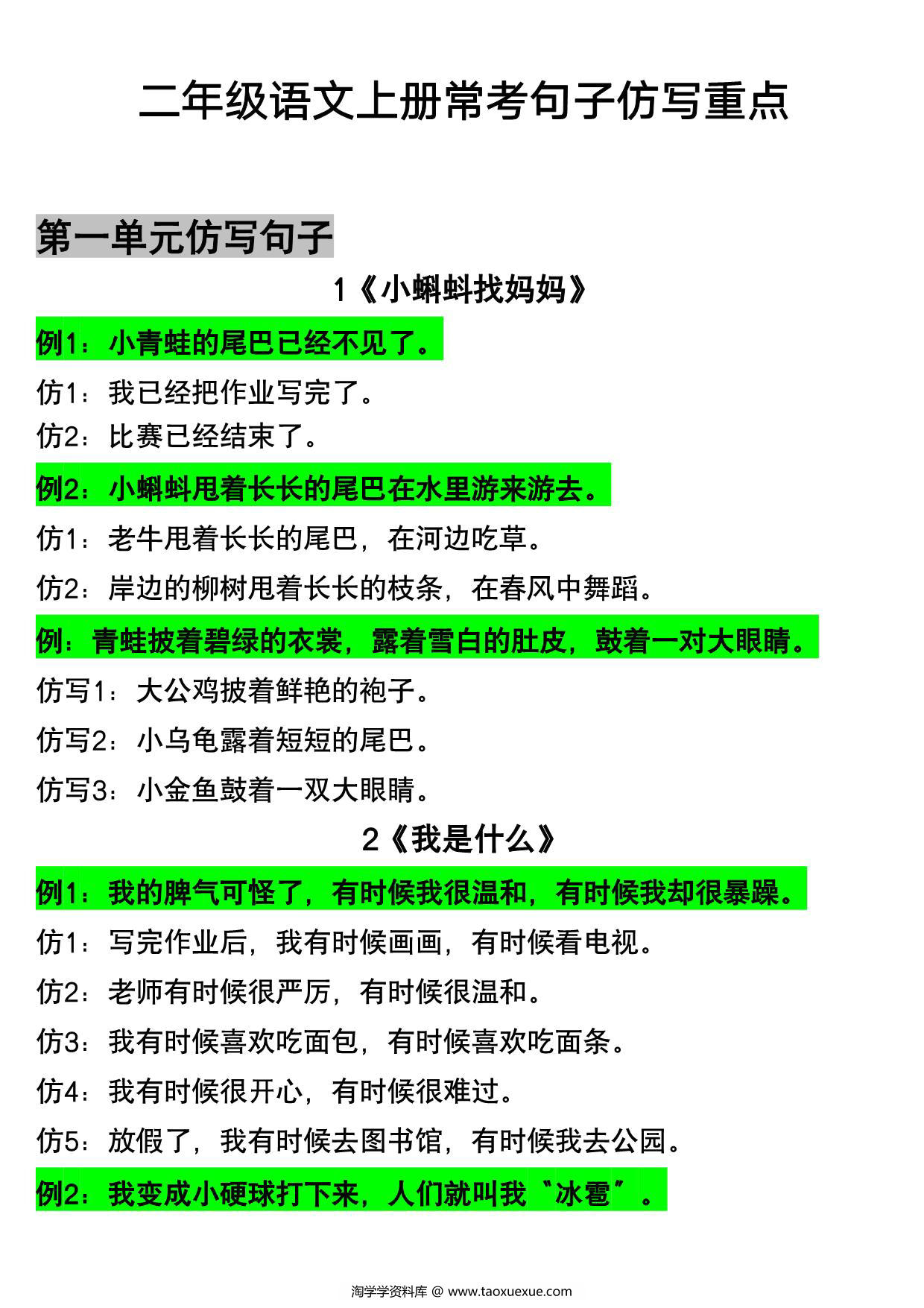 图片[1]-二年级语文上册常考句子仿写重点，11页PDF电子版-淘学学资料库