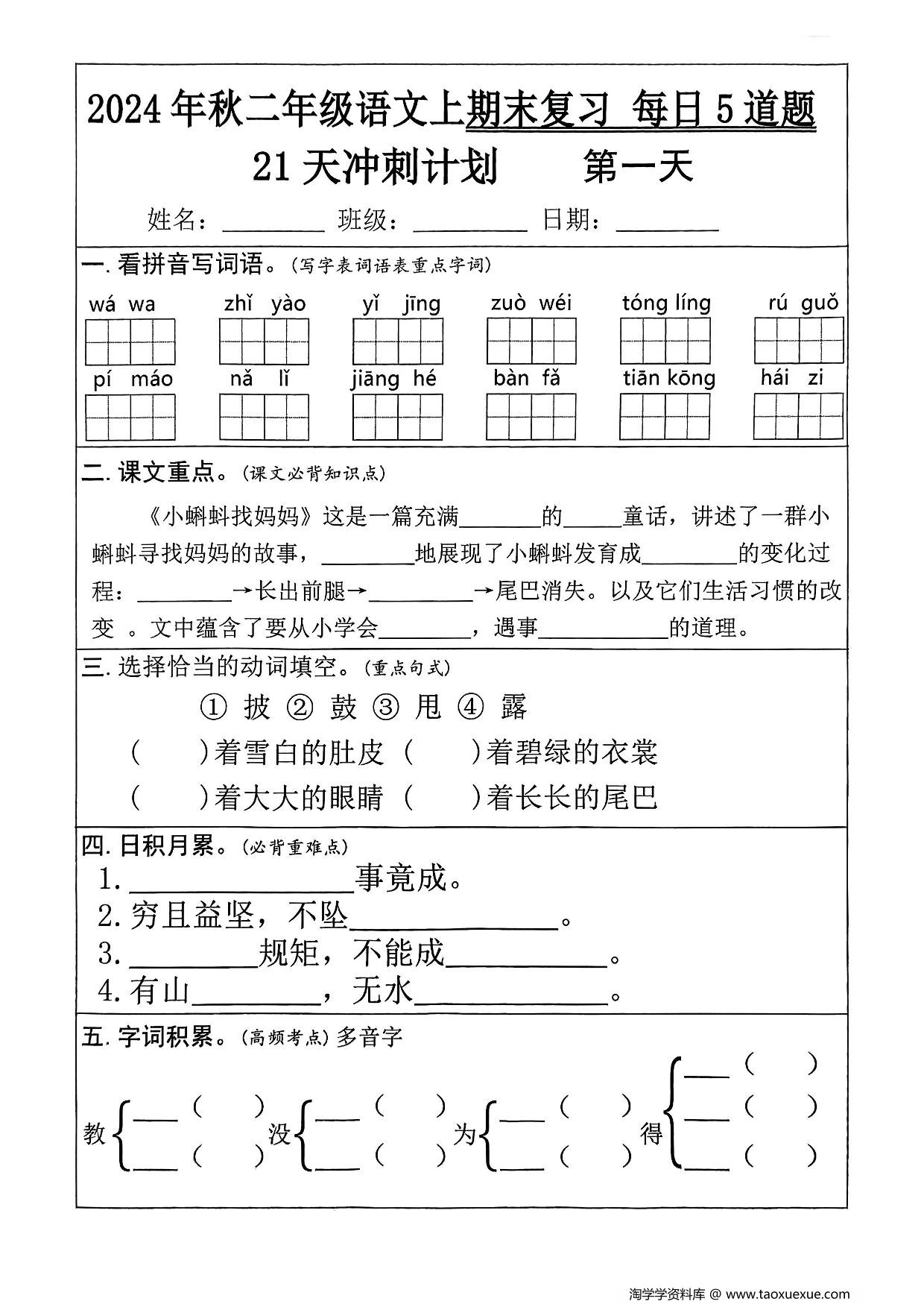 图片[1]-二年级语文上册期末复习21天冲刺计划（每日5道题），26页PDF电子版-淘学学资料库