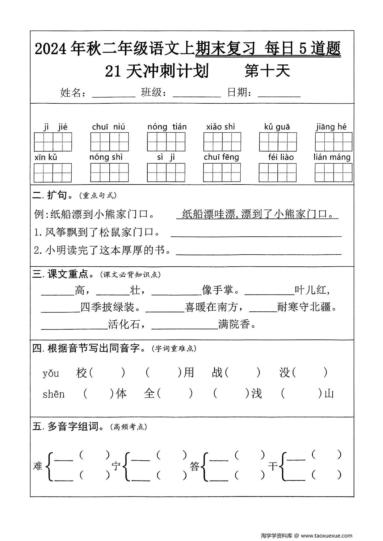 图片[2]-二年级语文上册期末复习21天冲刺计划（每日5道题），26页PDF电子版-淘学学资料库