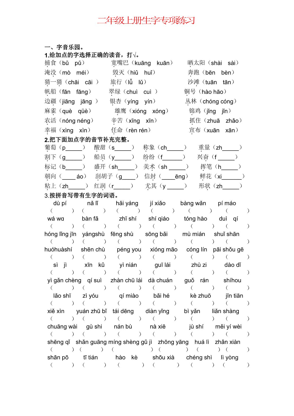 图片[1]-二年级语文上册生字专项练习，4页PDF电子版-淘学学资料库