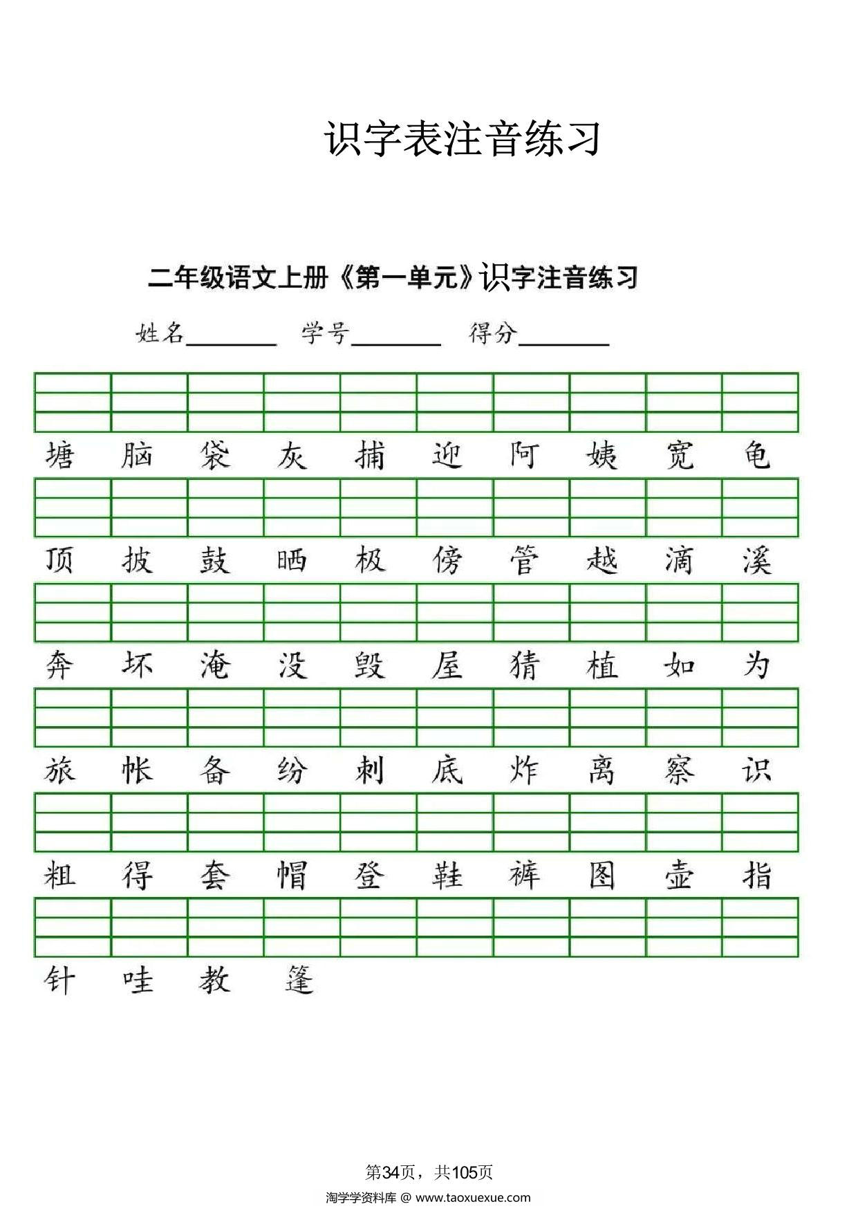 图片[1]-二年级语文上册识字表注音练习，8页PDF电子版-淘学学资料库