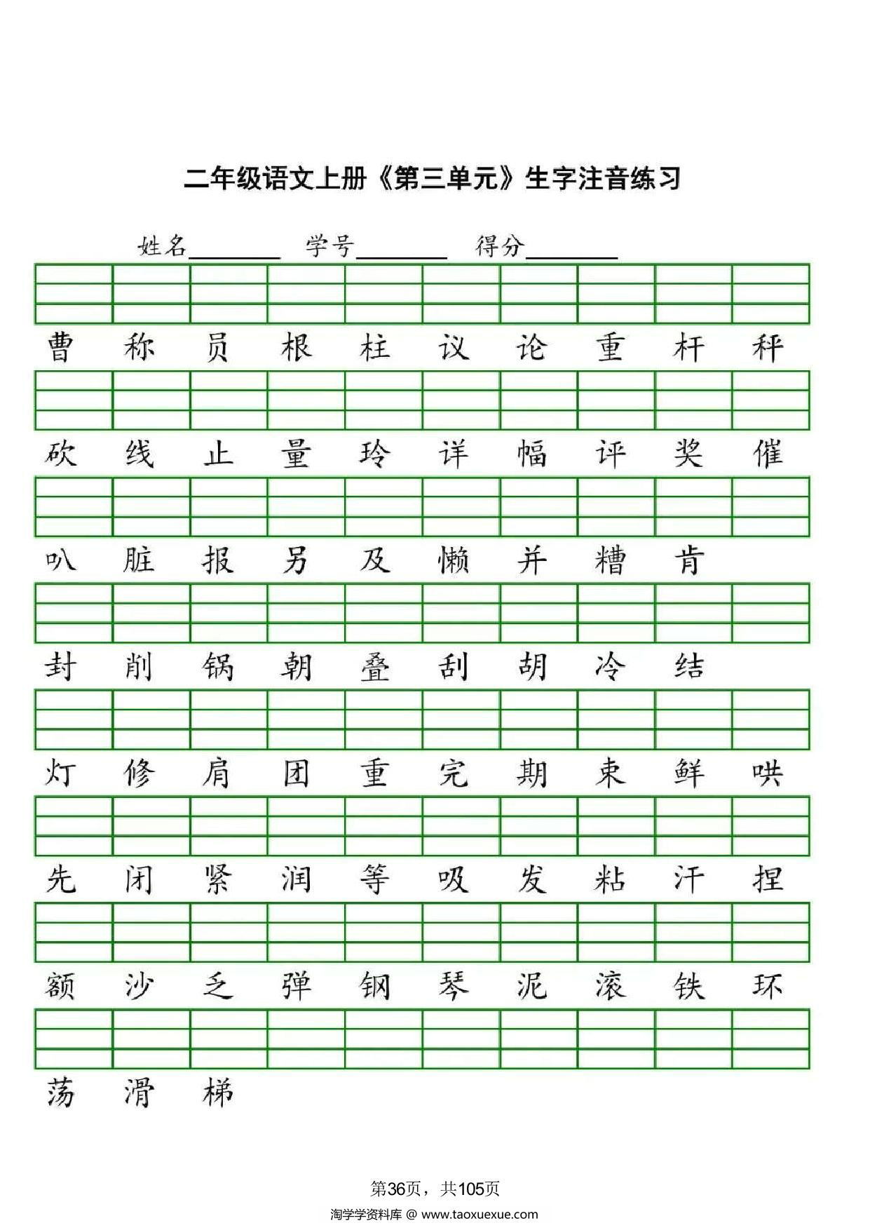 图片[2]-二年级语文上册识字表注音练习，8页PDF电子版-淘学学资料库