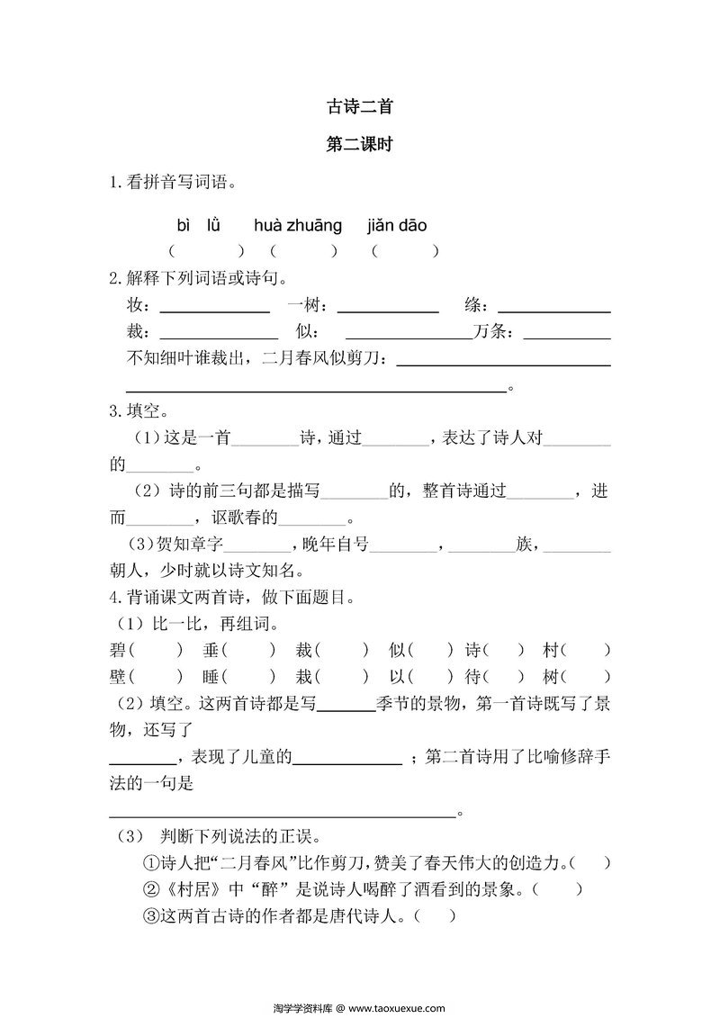 图片[1]-二年级语文下册【课课练】-淘学学资料库