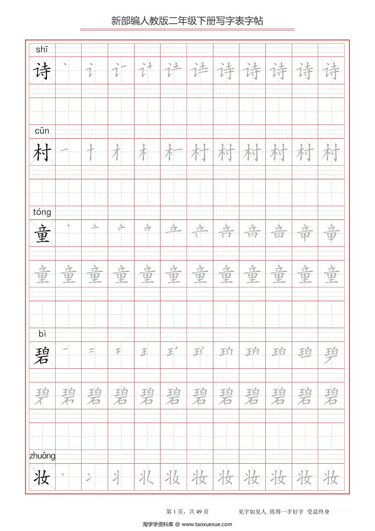 图片[1]-二年级语文下册写字表字帖（拼音，笔顺），49页PDF电子版-淘学学资料库