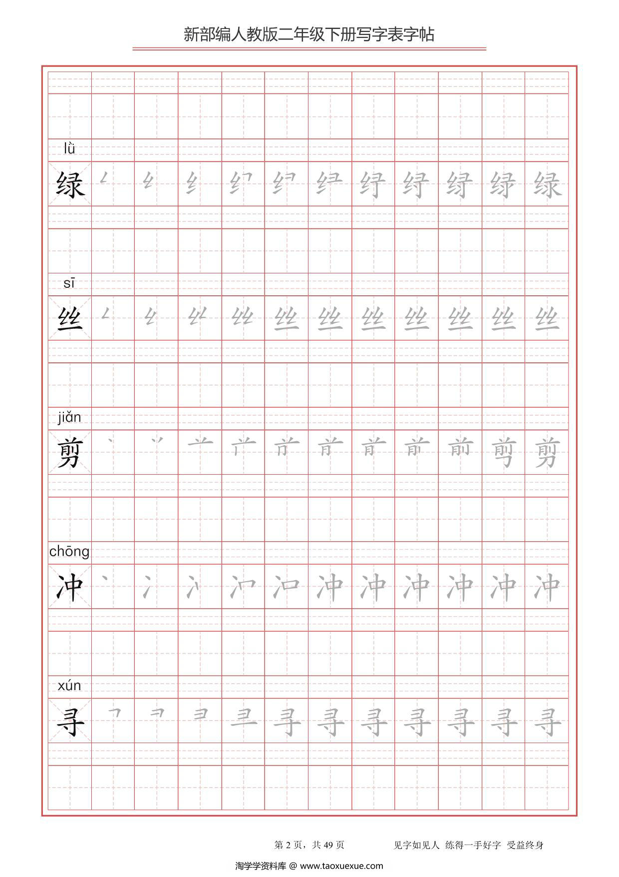 图片[2]-二年级语文下册写字表字帖（拼音，笔顺），49页PDF电子版-淘学学资料库