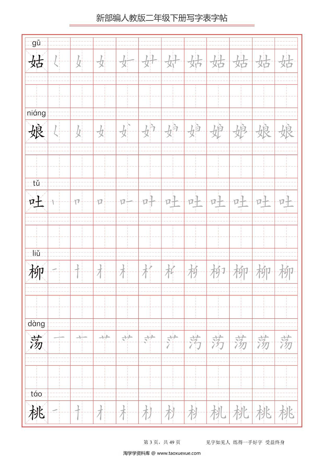 图片[3]-二年级语文下册写字表字帖（拼音，笔顺），49页PDF电子版-淘学学资料库