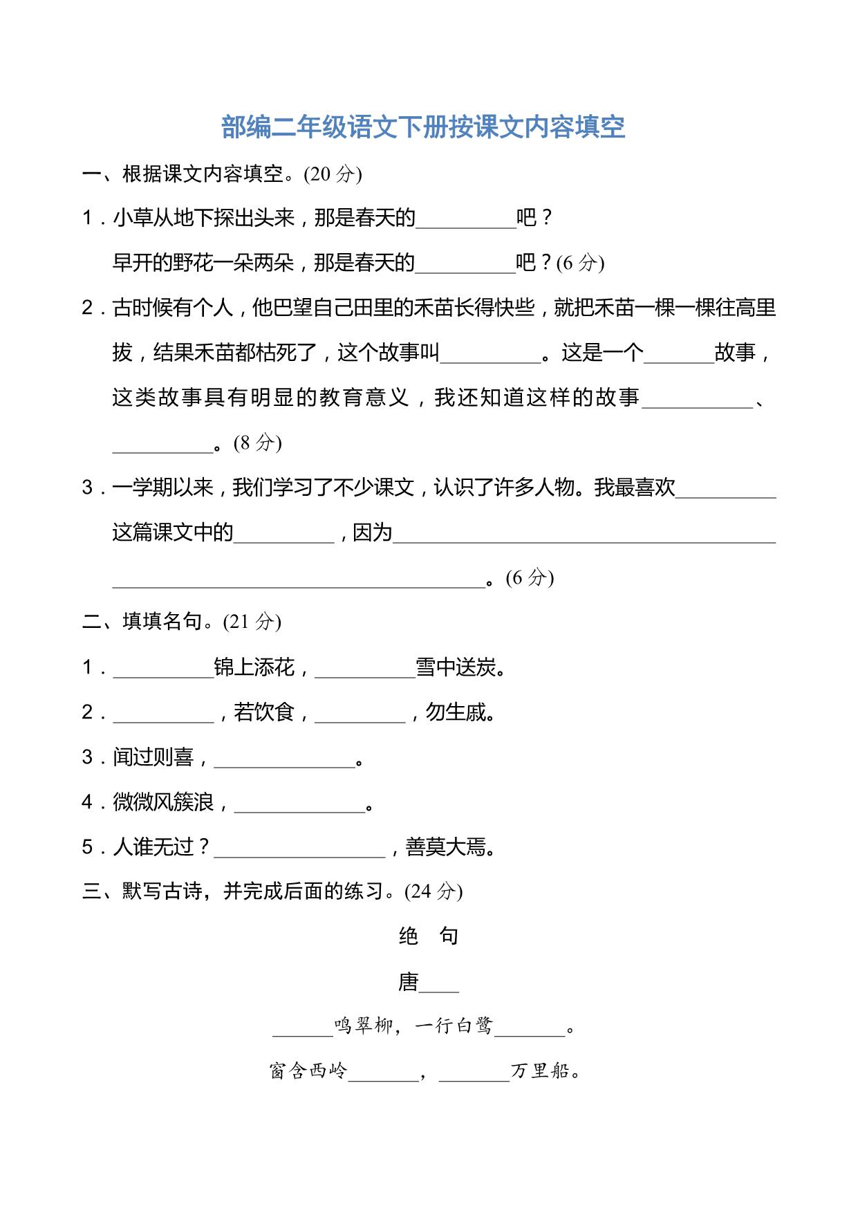 图片[1]-二年级语文下册按课文内容填空 6页PDF-淘学学资料库