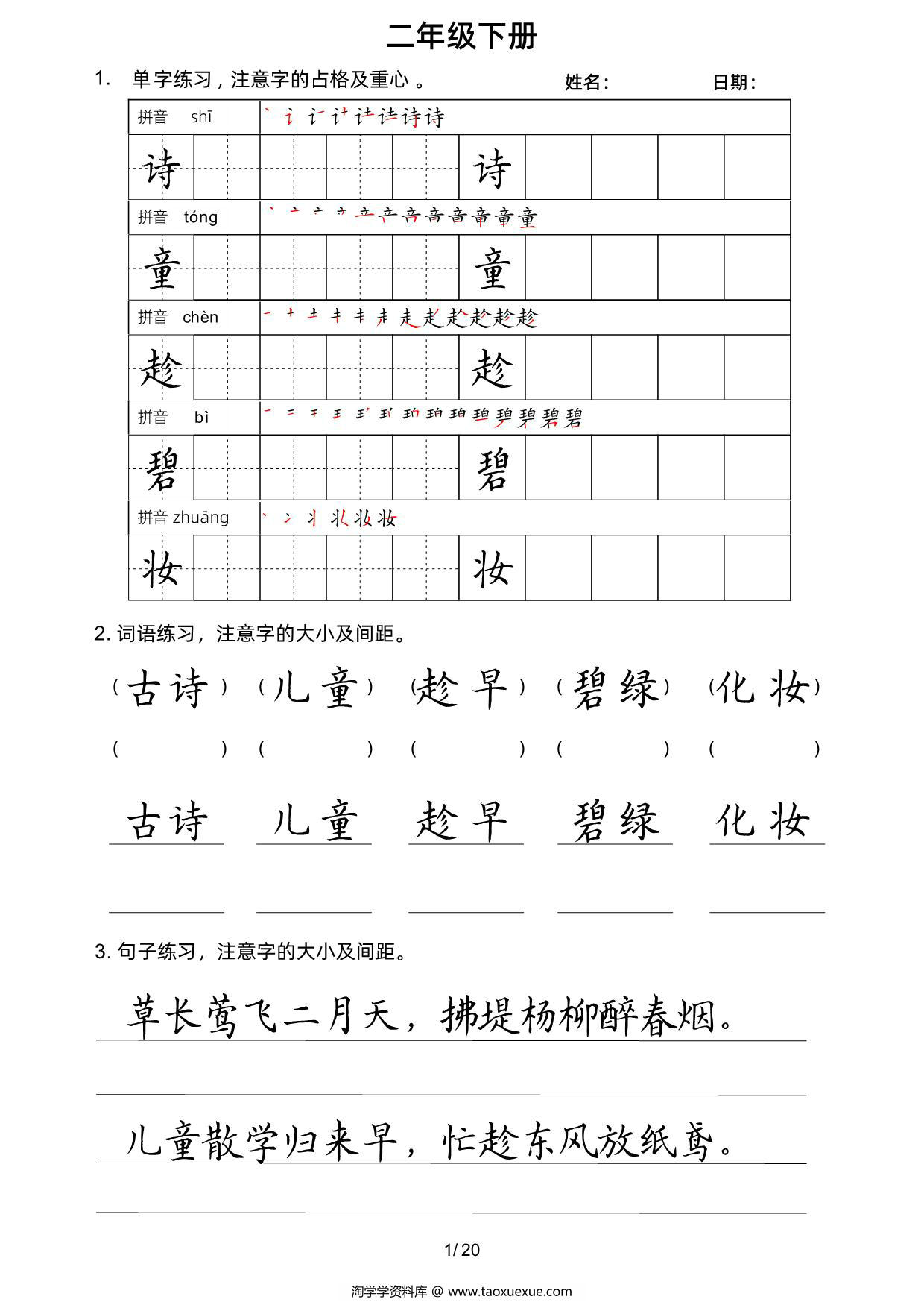 图片[1]-二年级语文下册楷书字帖练习（生字组词句子），20页PDF可打印-淘学学资料库