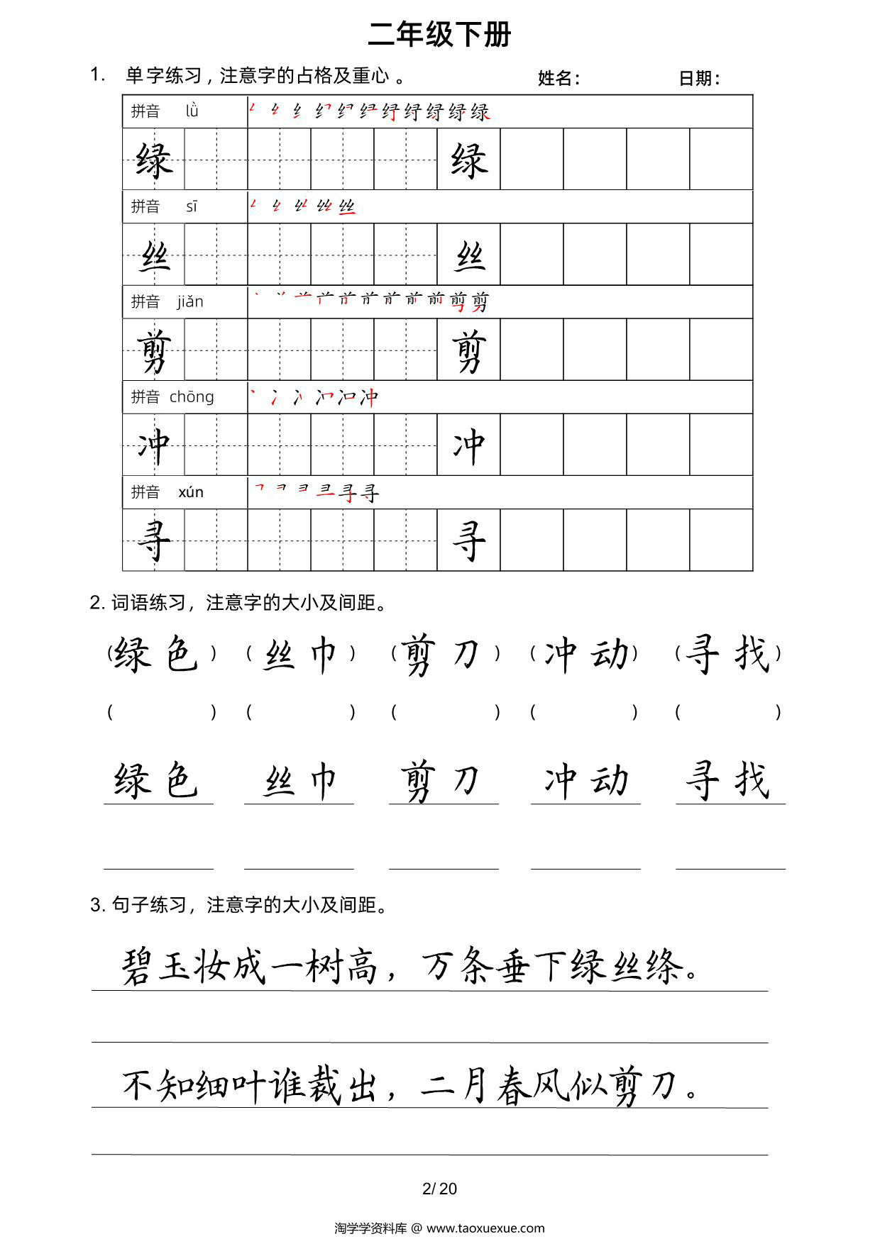 图片[2]-二年级语文下册楷书字帖练习（生字组词句子），20页PDF可打印-淘学学资料库