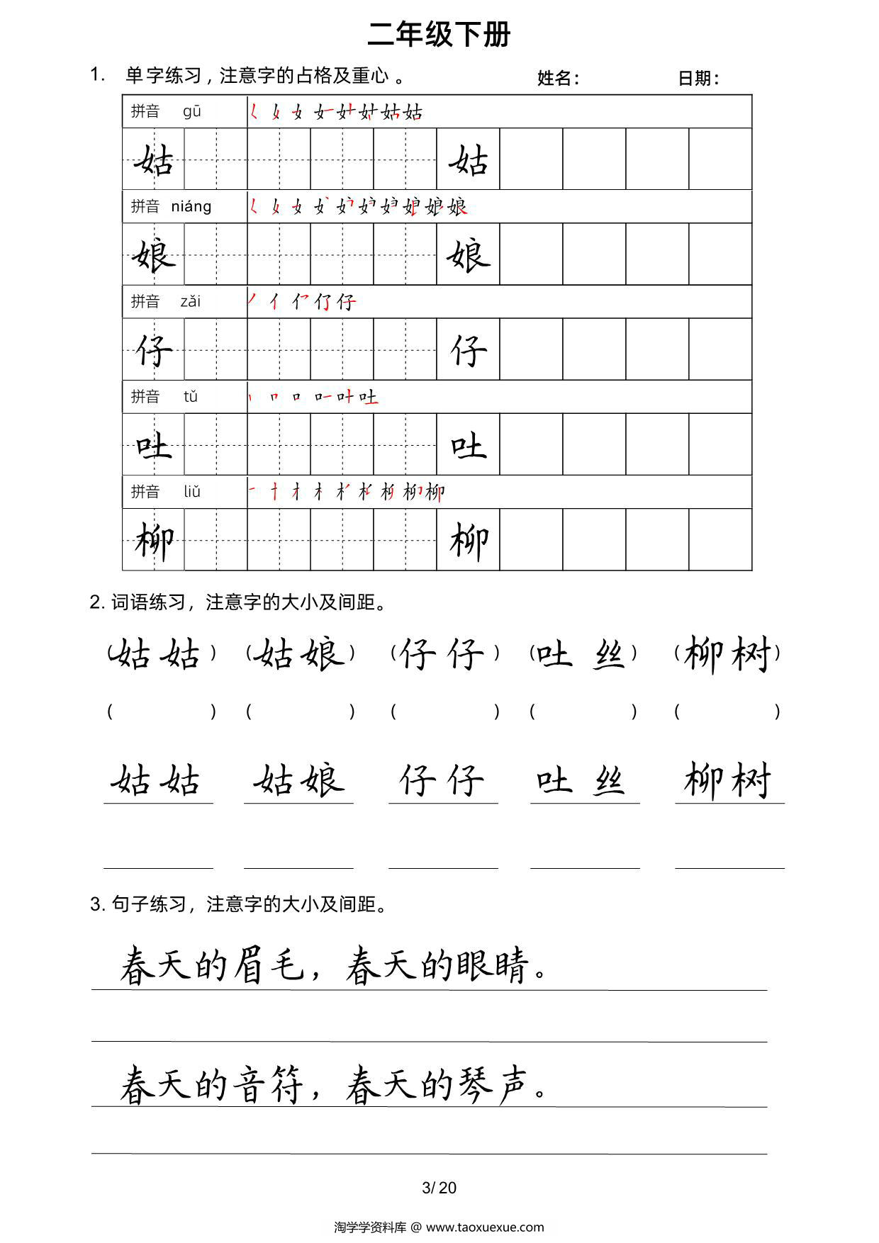 图片[3]-二年级语文下册楷书字帖练习（生字组词句子），20页PDF可打印-淘学学资料库