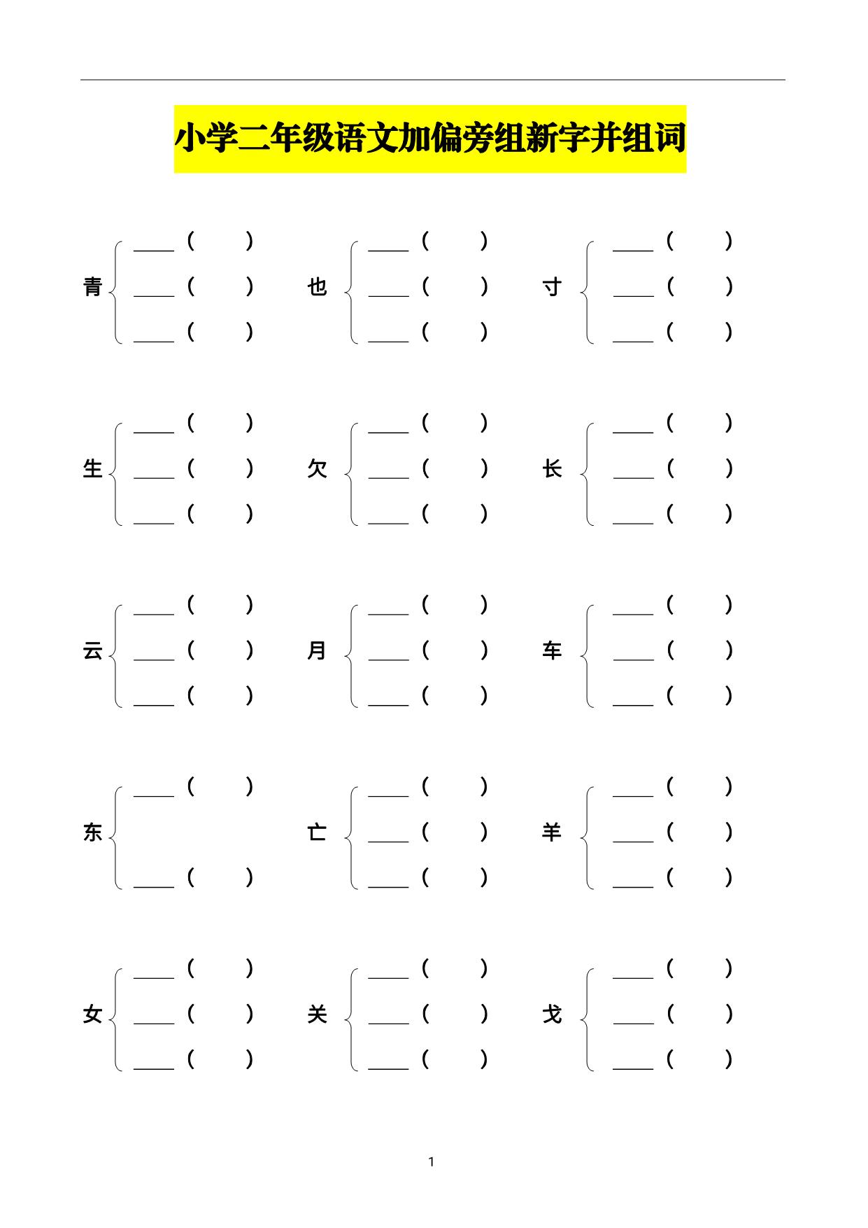 图片[1]-二年级语文加偏旁组新字并组词，20页PDF-淘学学资料库