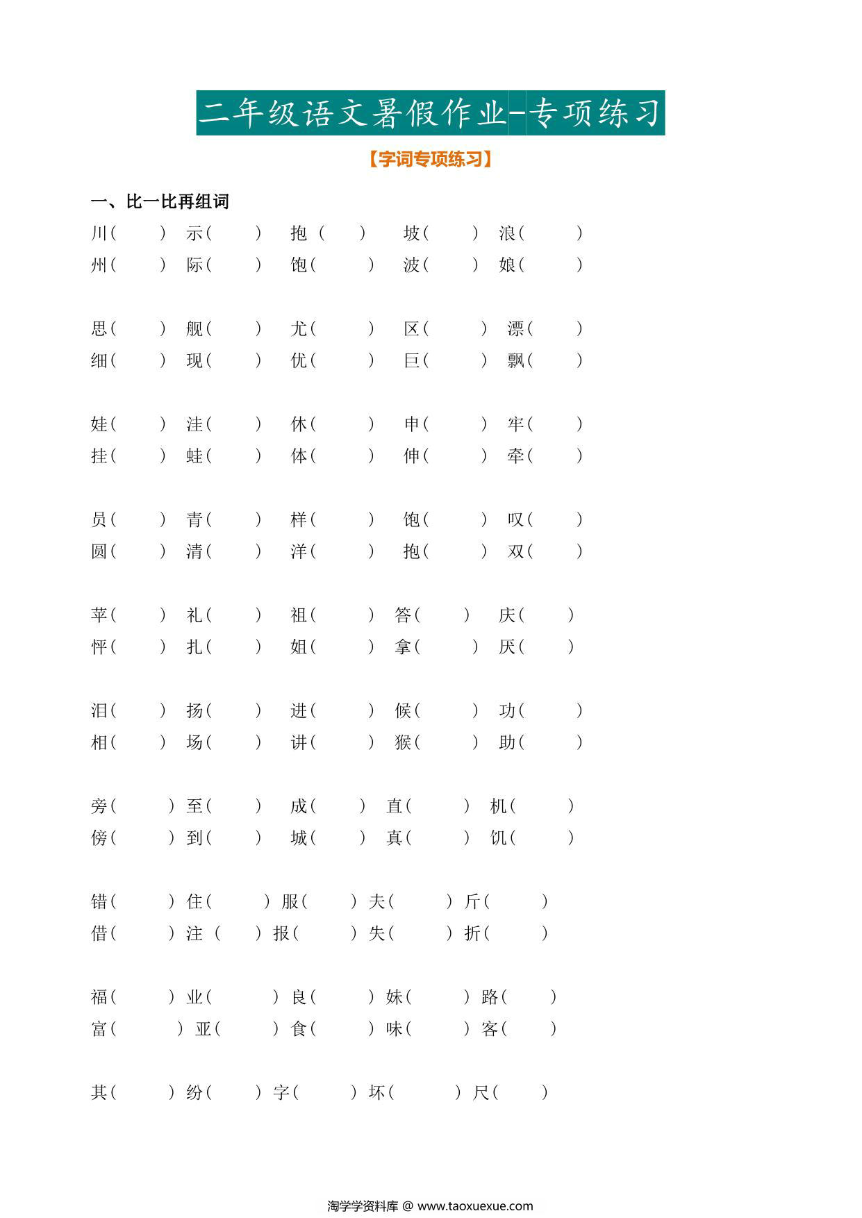 图片[1]-二年级语文暑假作业，25页PDF可打印-淘学学资料库