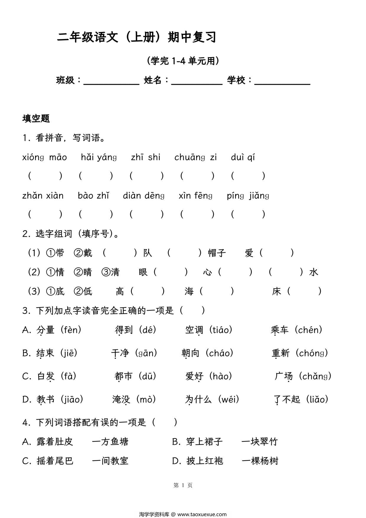 图片[1]-二年级语文（上册）期中复习，学完1-4单元用，19页PDF可打印-淘学学资料库