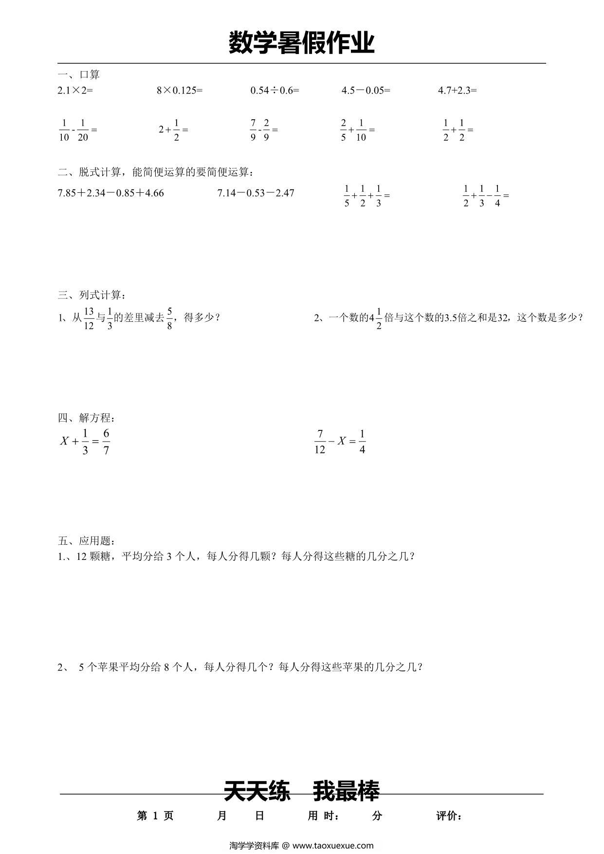 图片[1]-五升六数学暑假每日一练，35页PDF电子版-淘学学资料库