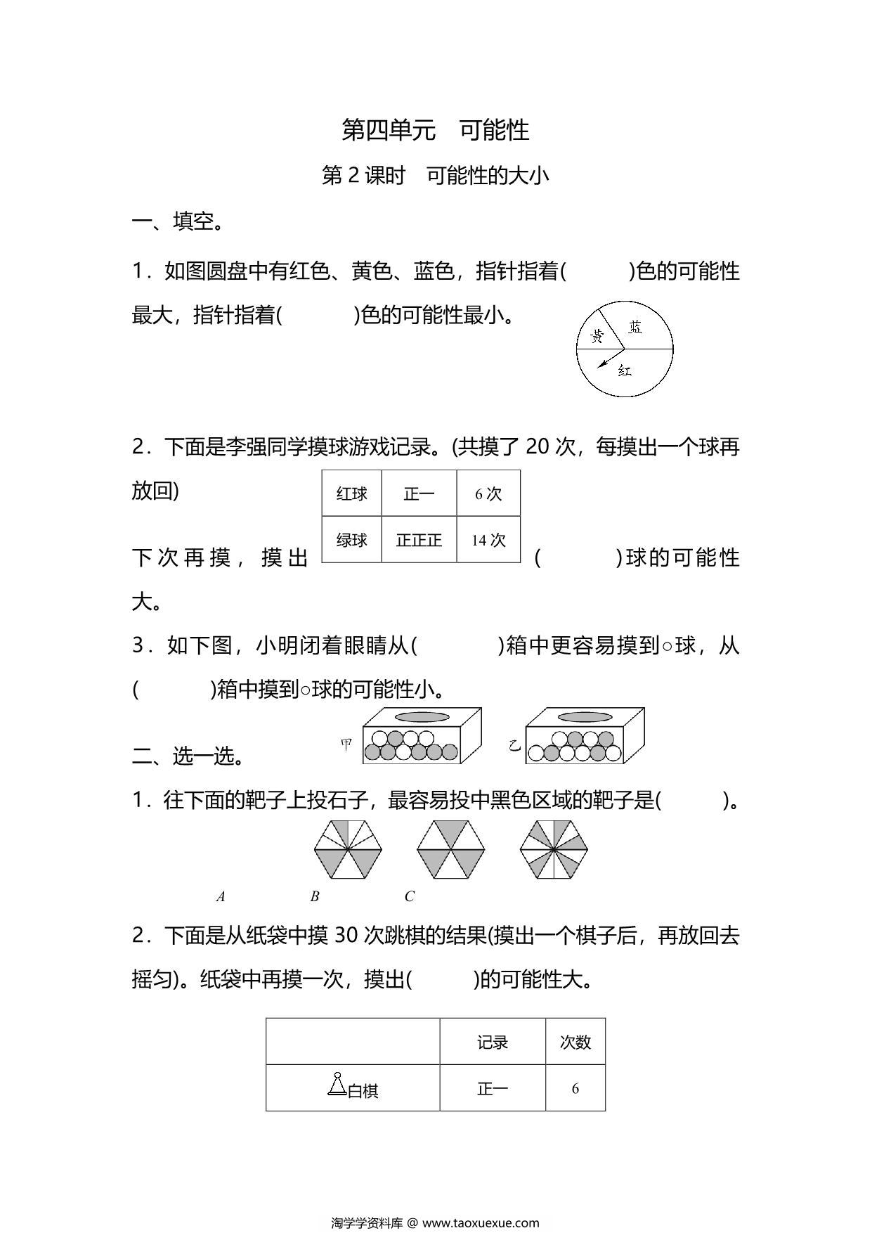 图片[1]-五年级上册数学一课一练-第四单元 可能性 第2课时 可能性的大小（含详细解析）人教版，5页PDF可打印-淘学学资料库