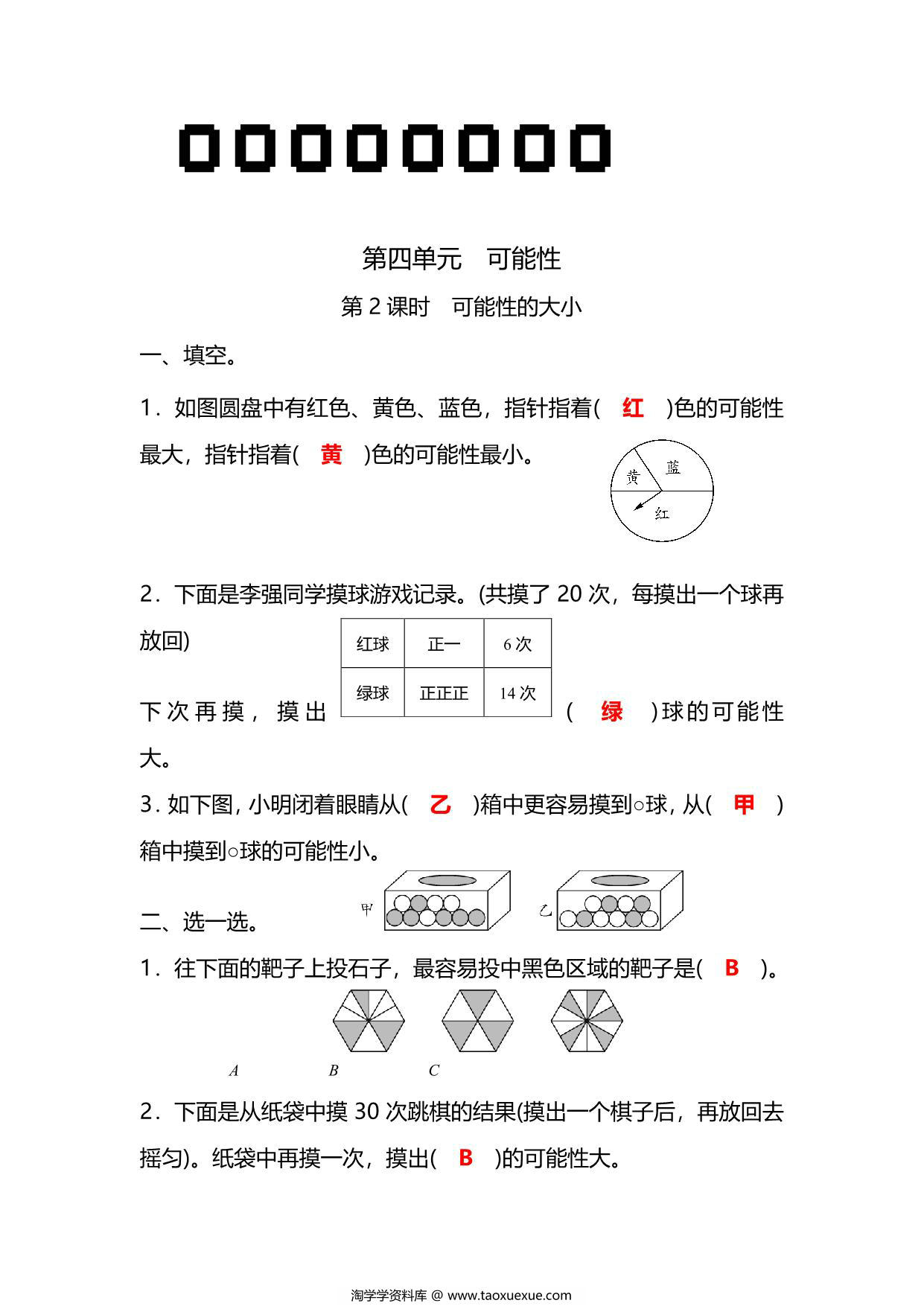 图片[3]-五年级上册数学一课一练-第四单元 可能性 第2课时 可能性的大小（含详细解析）人教版，5页PDF可打印-淘学学资料库