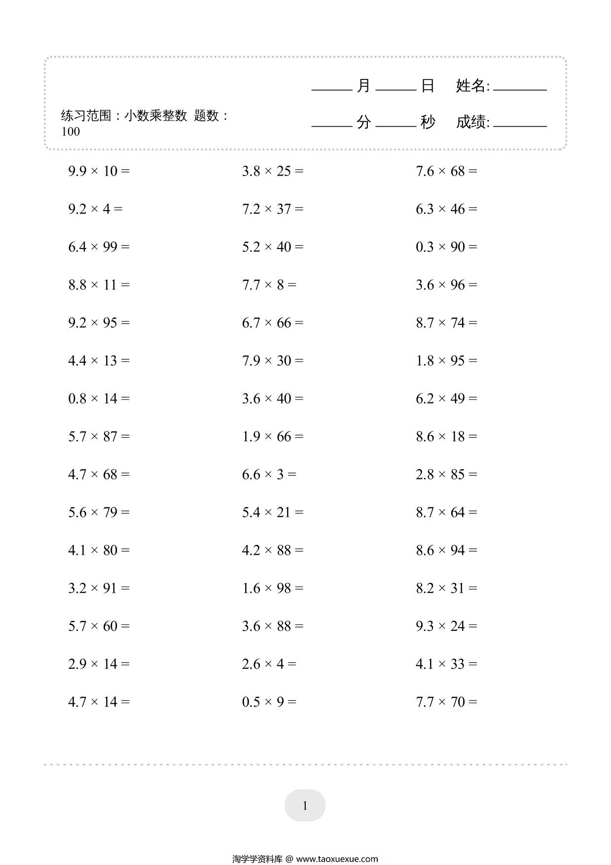 图片[1]-五年级上册数学口算题小数乘整数1000题，20页PDF电子版-淘学学资料库