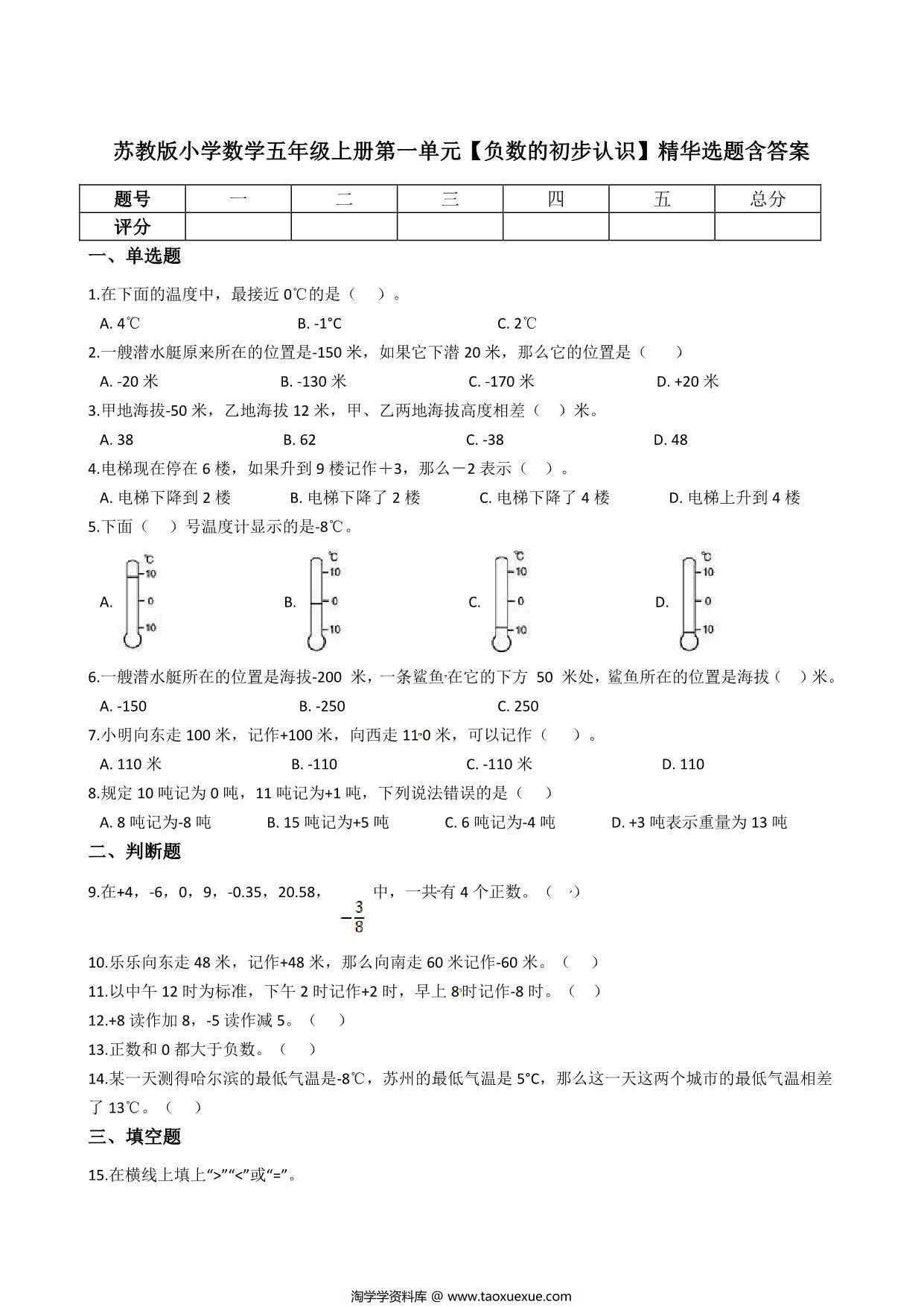 图片[1]-五年级上册数学第一单元【负数的初步认识】精华选题含答案（苏教版），6页PDF电子版-淘学学资料库