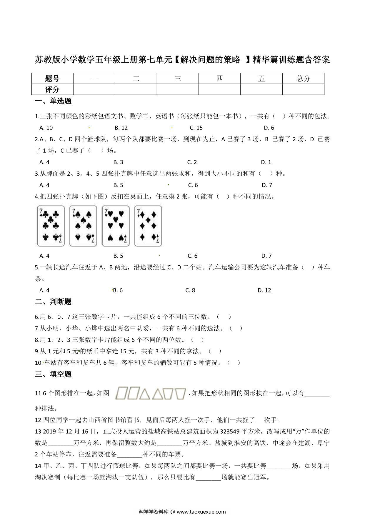 图片[1]-五年级上册数学第七单元【解决问题的策略 】精华训练题含答案（苏教版），7页PDF电子版-淘学学资料库