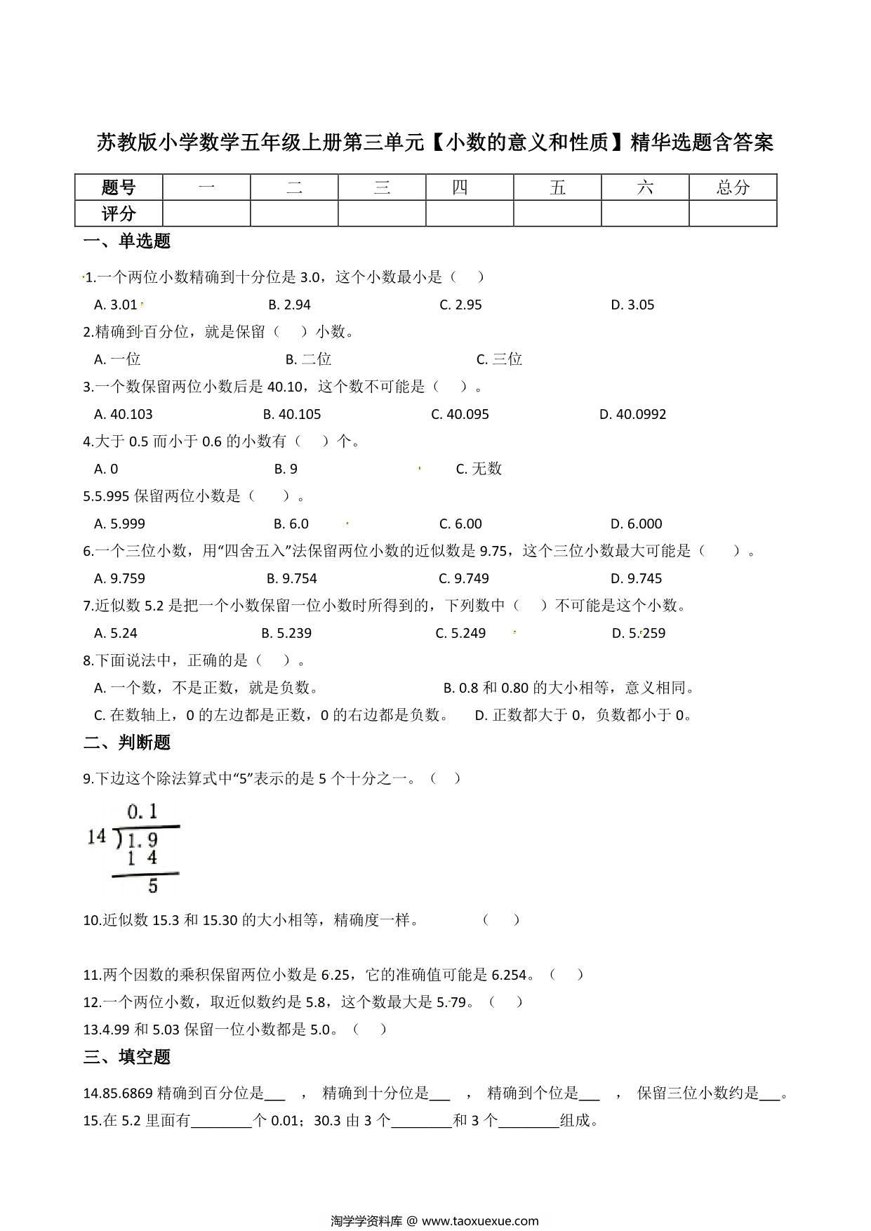 图片[1]-五年级上册数学第三单元【小数的意义和性质】精华选题含答案（苏教版），5页PDF电子版-淘学学资料库