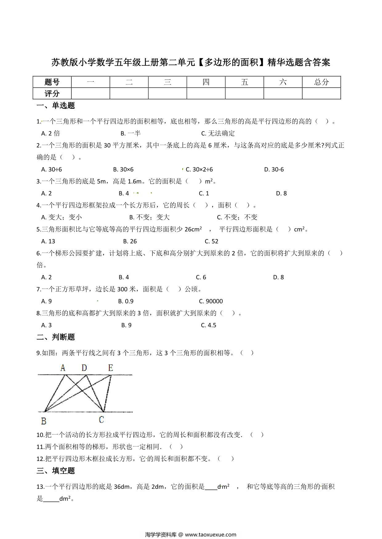 图片[1]-五年级上册数学第二单元【多边形的面积】精华选题含答案（苏教版），8页PDF可打印-淘学学资料库