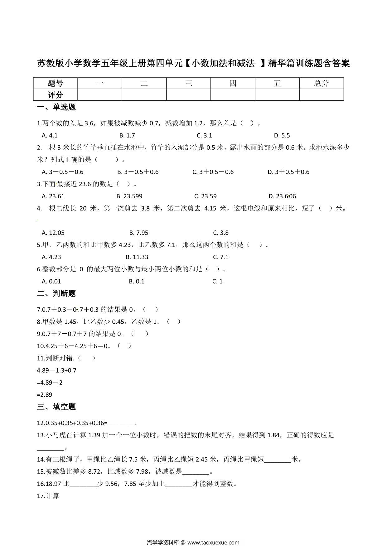 图片[1]-五年级上册数学第四单元【小数加法和减法 】精华篇训练题含答案（苏教版），8页PDF可打印-淘学学资料库